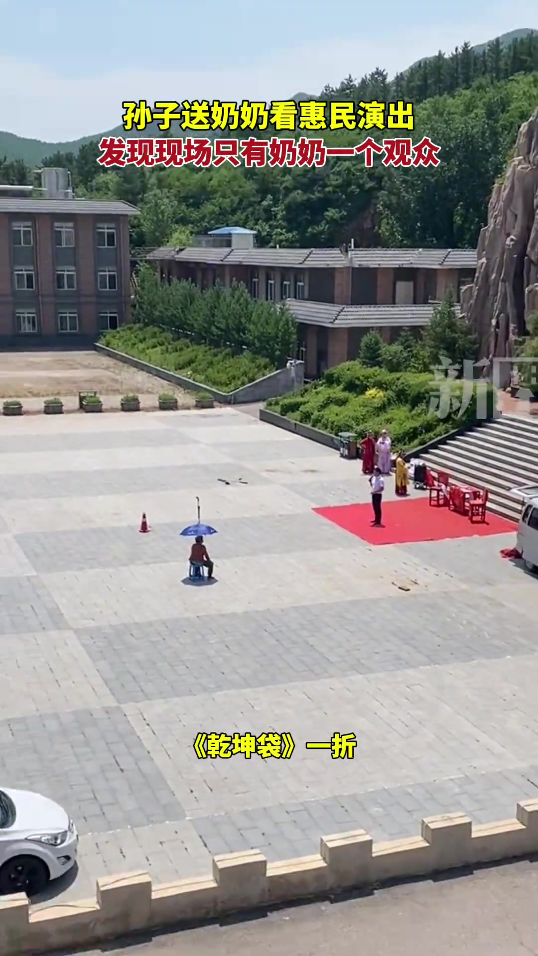 孙子送奶奶看惠民演出，发现现场只有奶奶一个观众。