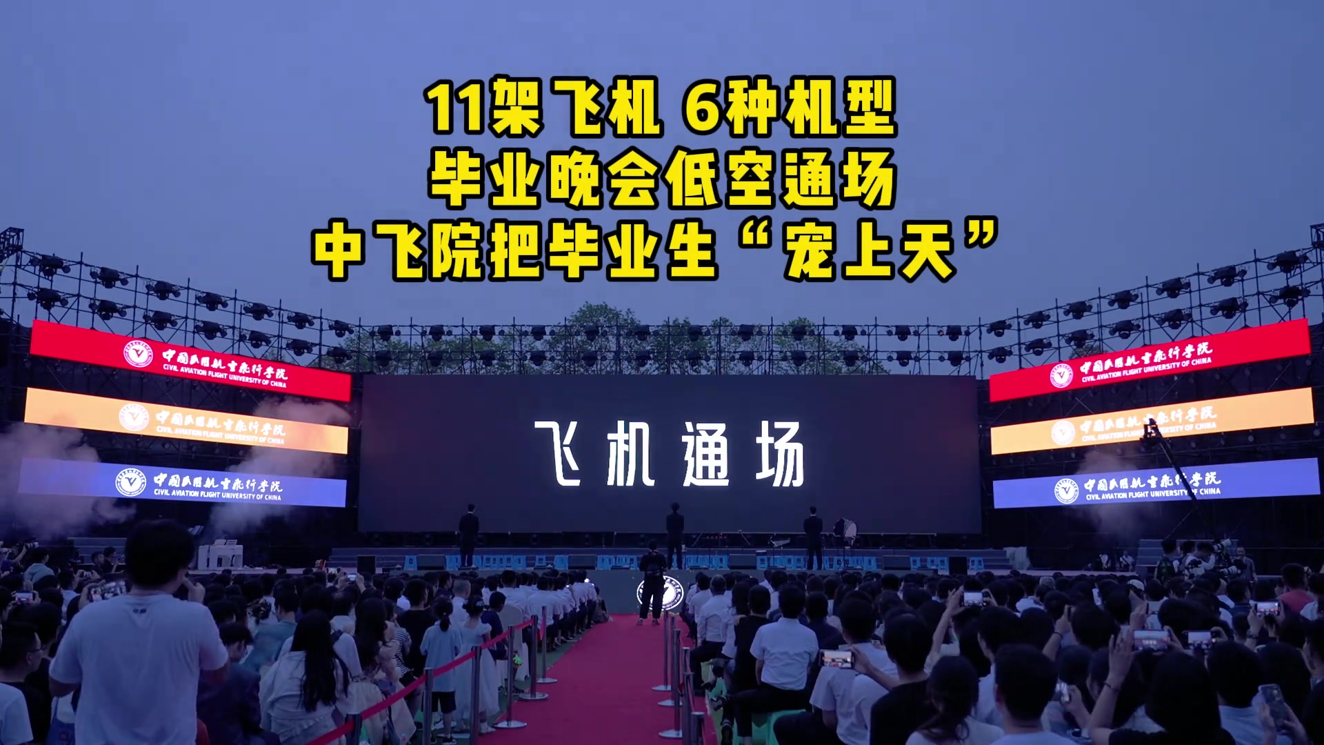 11架飞机 6种机型 ！ 中飞院把毕业生“宠上天”