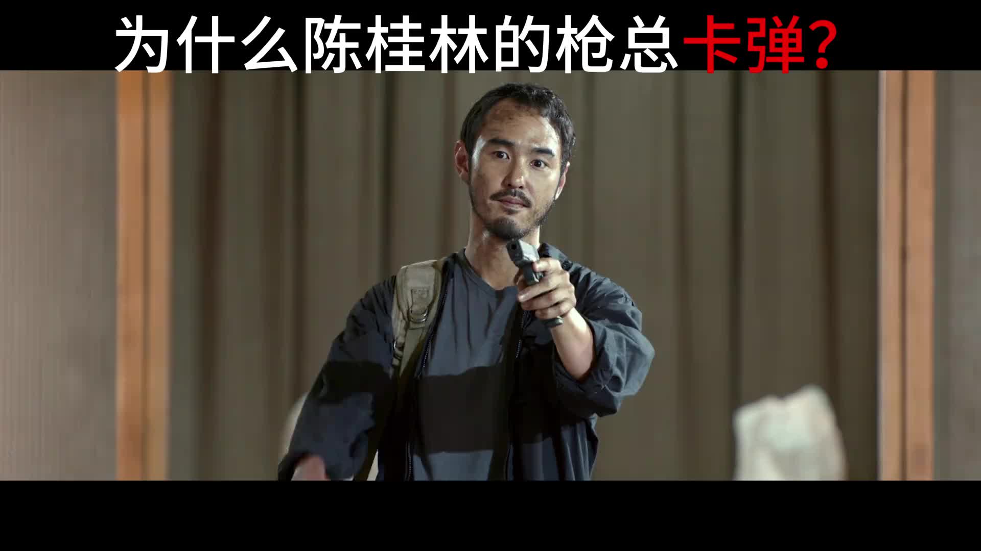 为什么陈桂林的枪总是卡弹？