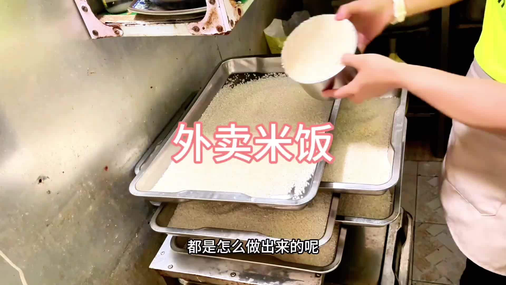 你吃的米饭都是怎么做出来的呢？