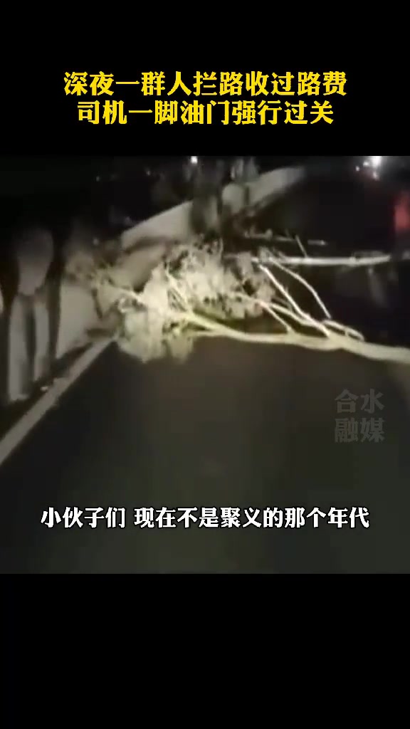 惊！深夜一群人拦路要收过路费 司机一脚油门强行通过