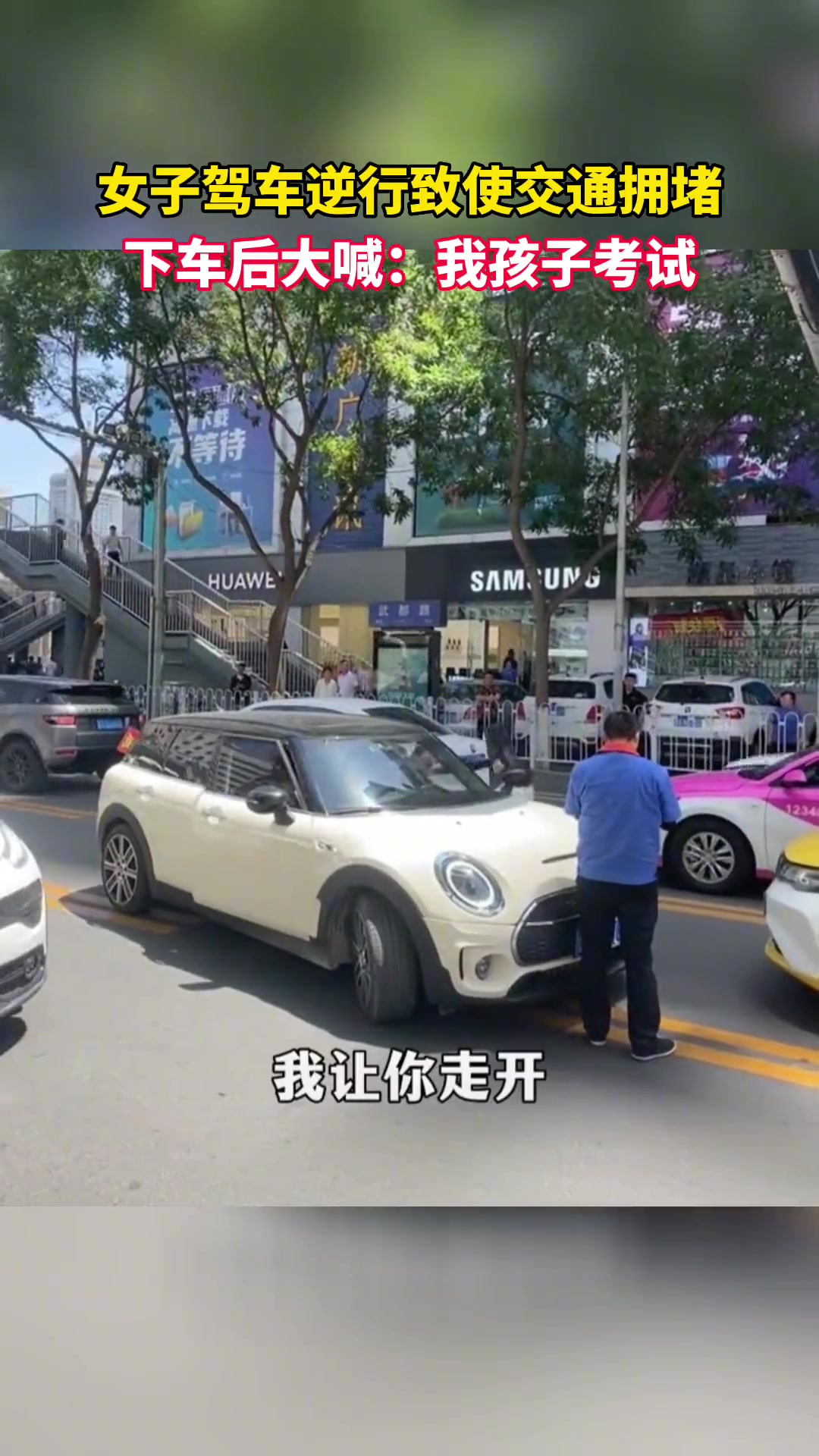 一女子市区逆行导致交通堵塞 被要求让行后竟下车大喊