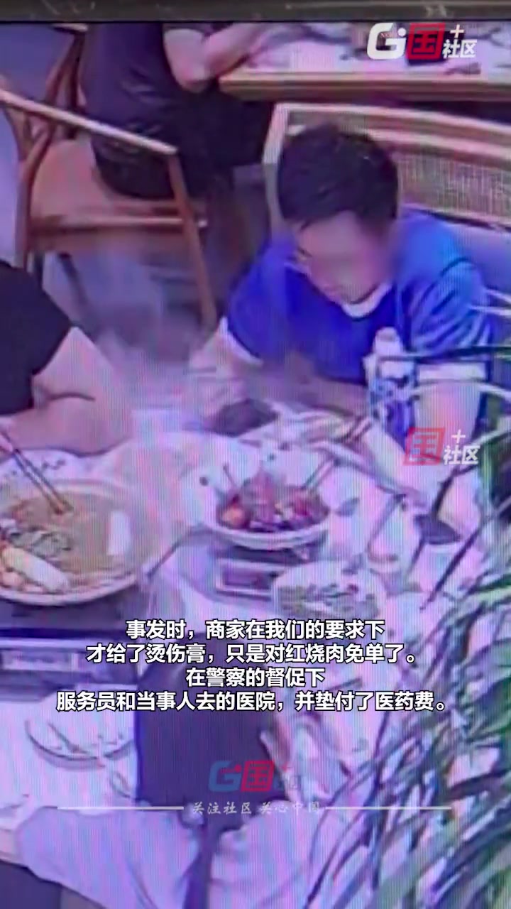 一男子饭店就餐时被卡式炉加热迸出的肉汁烫伤