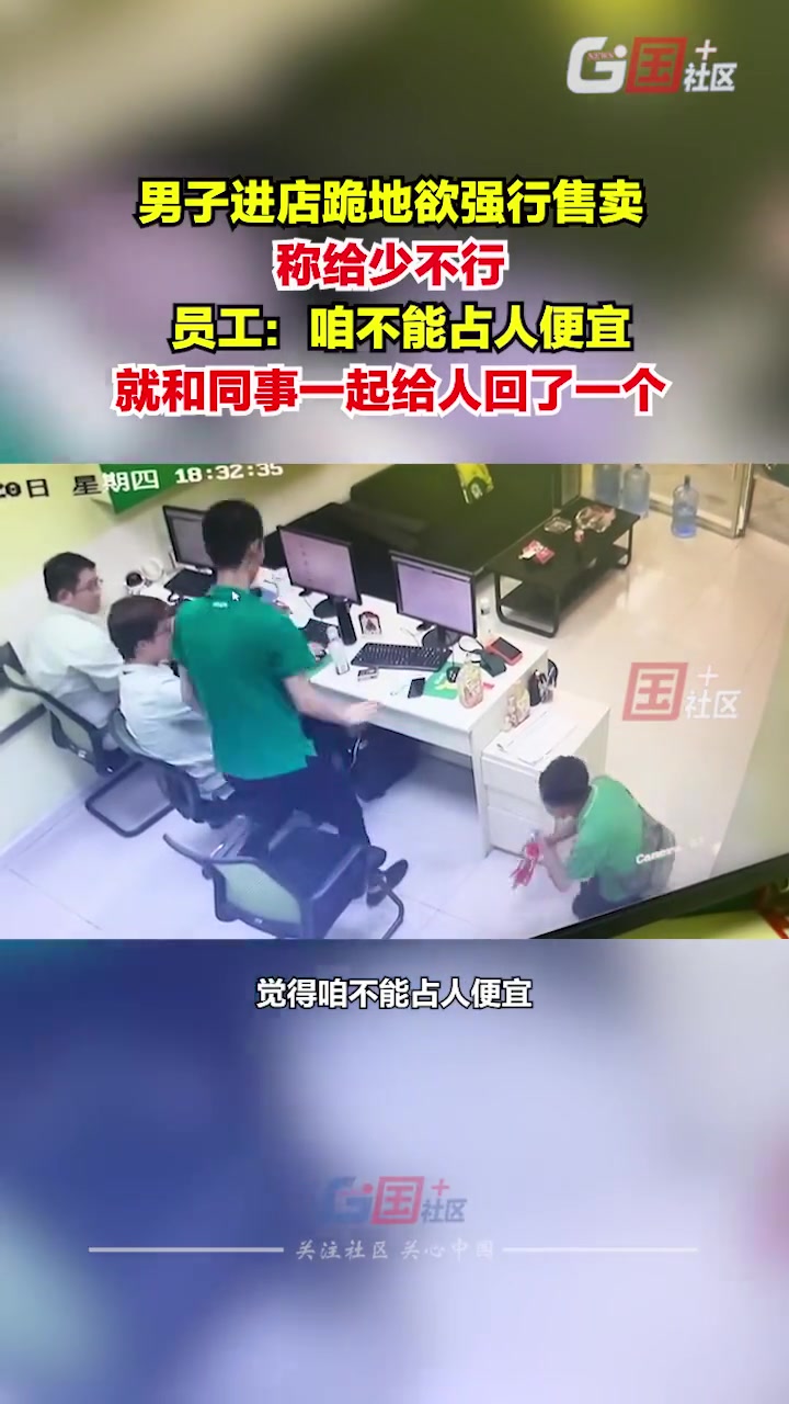 男子进店跪地欲强行售卖 员工觉得不能占便宜一起回跪