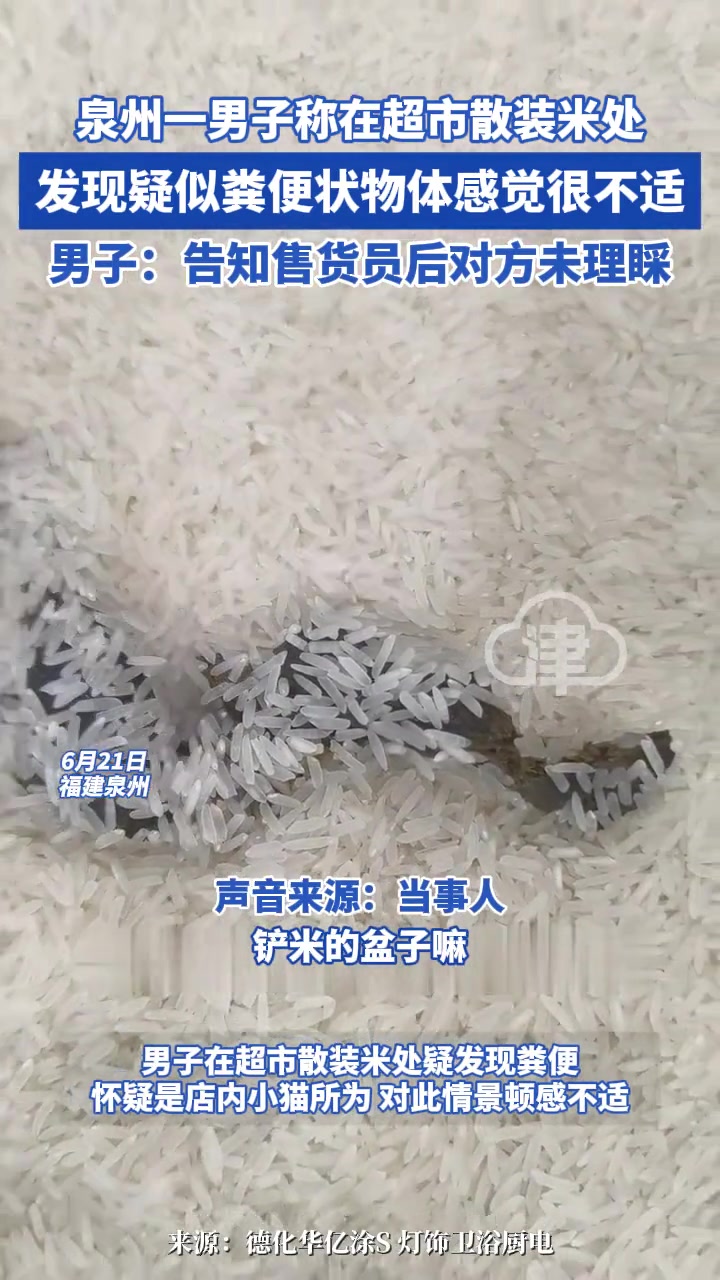 男子称在超市散装米处 发现疑似粪便状物貌似“猫屎”