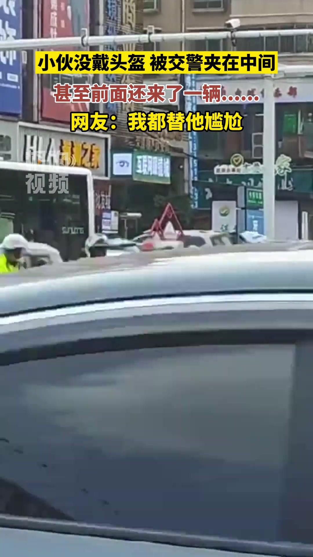 小伙没戴头盔被交警夹在中间 甚至前面还来了一辆