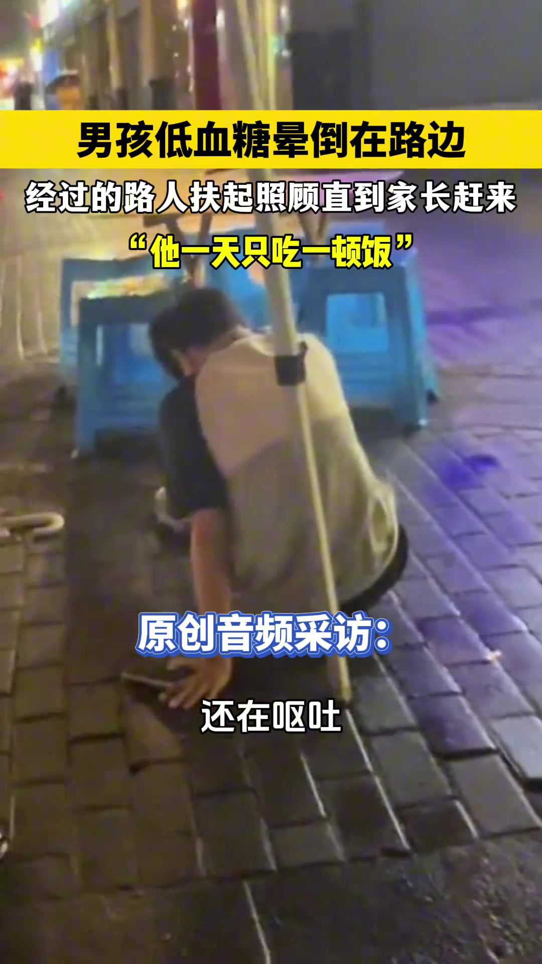 男孩低血糖晕倒 路人照顾他直到家长赶来