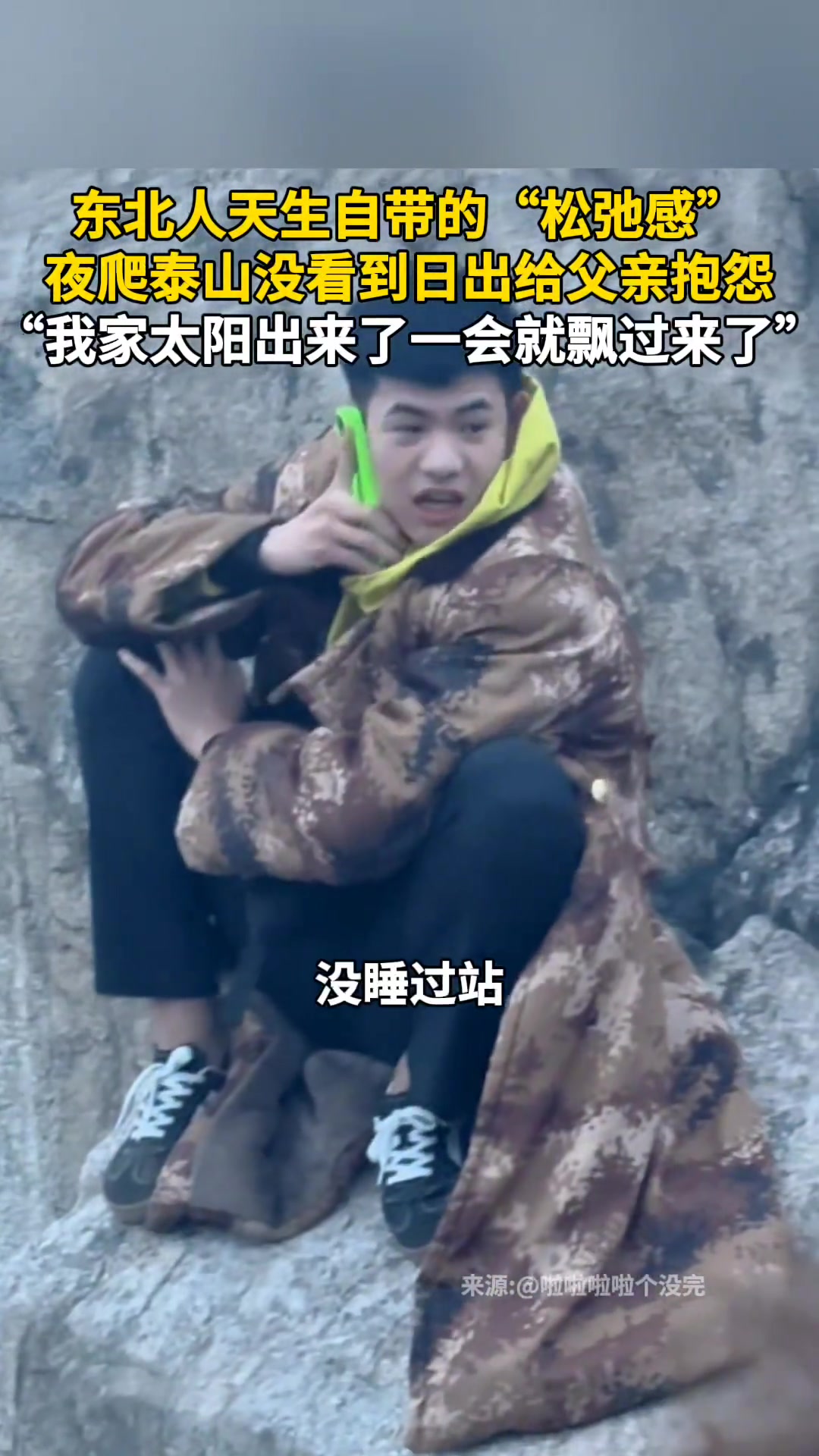 东北小伙夜爬泰山没看到日出 给父亲打电话抱怨…