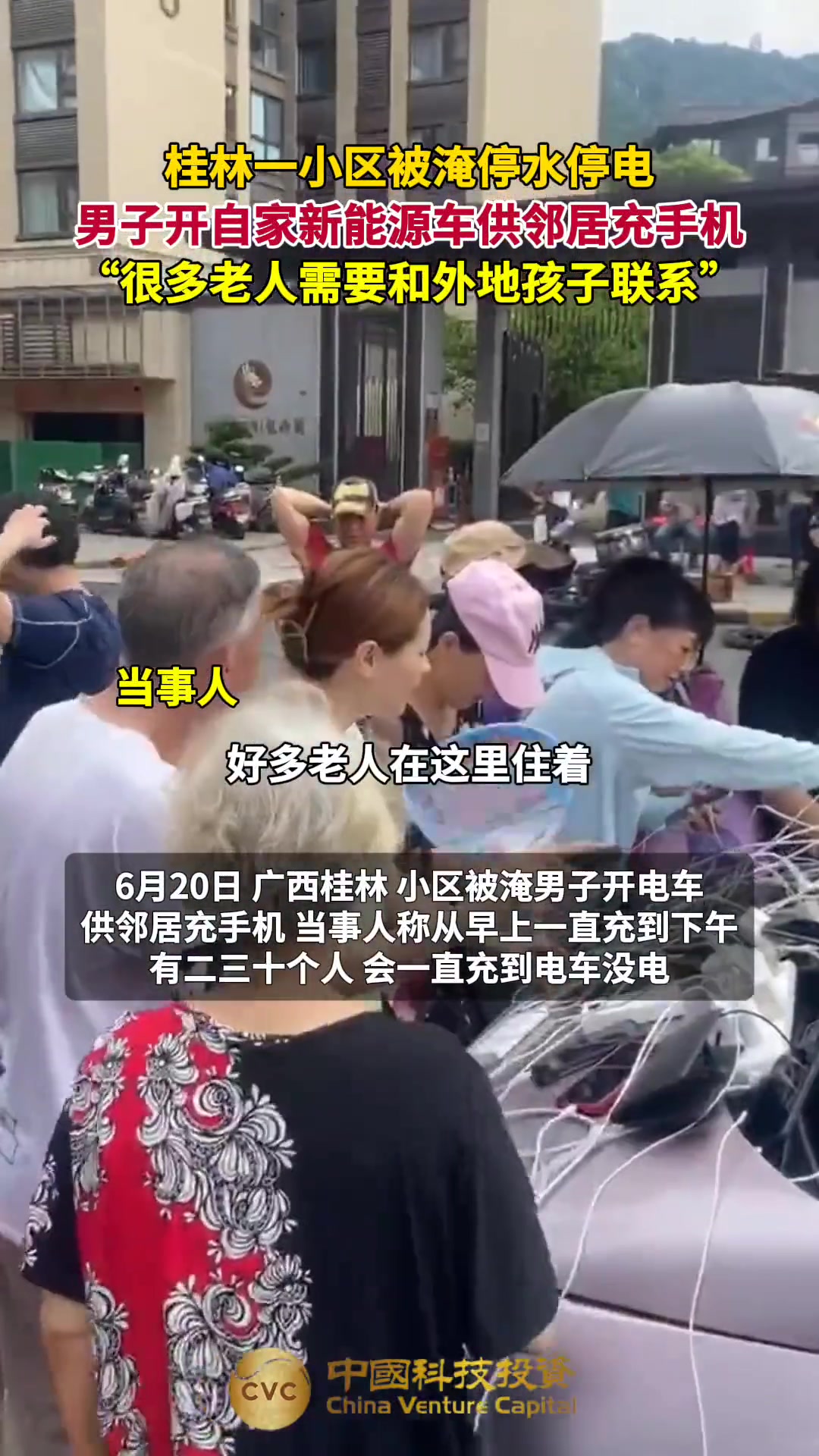 一小区被淹停水停电 男子开自家新能源车供邻居充手机