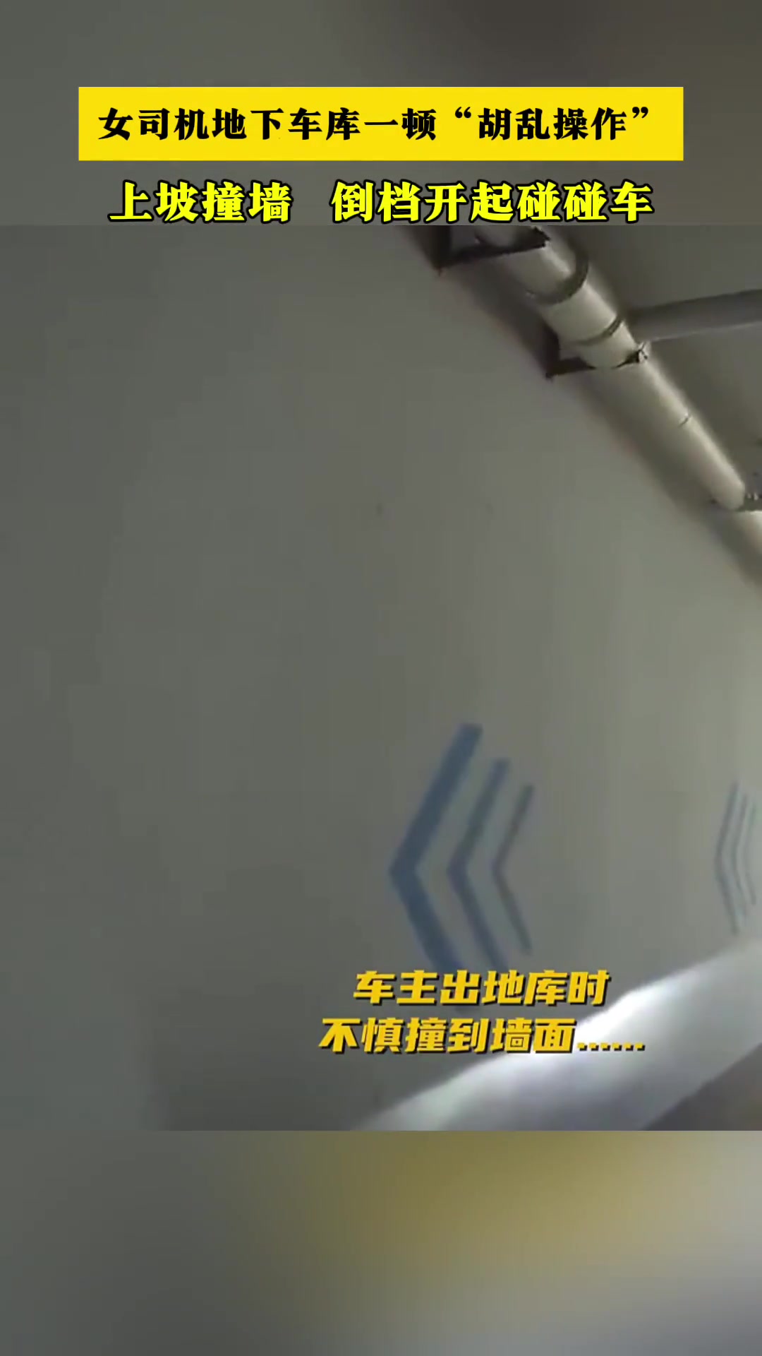 女司机地下车库一顿胡乱操作！