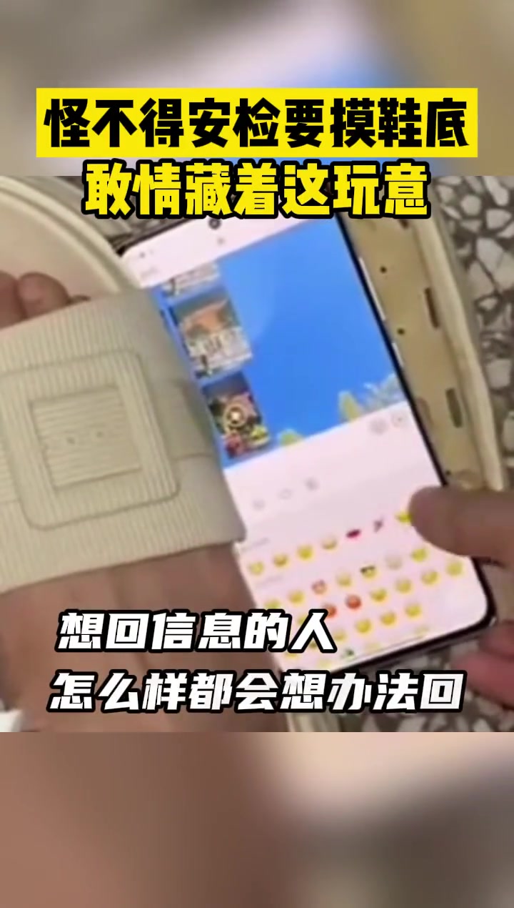 怪不得安检要摸鞋底，敢情藏着这玩意啊！