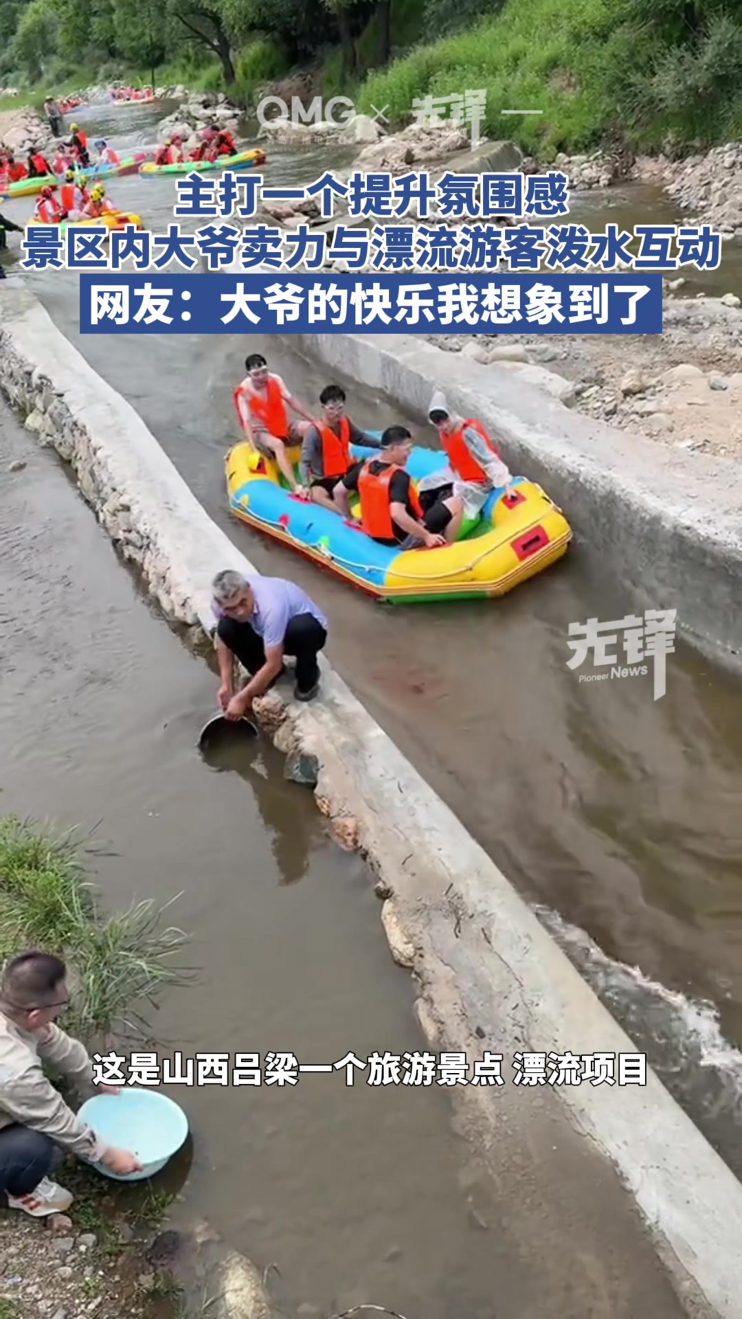 主打一个氛围感！景区内大爷卖力与漂流游客泼水互动