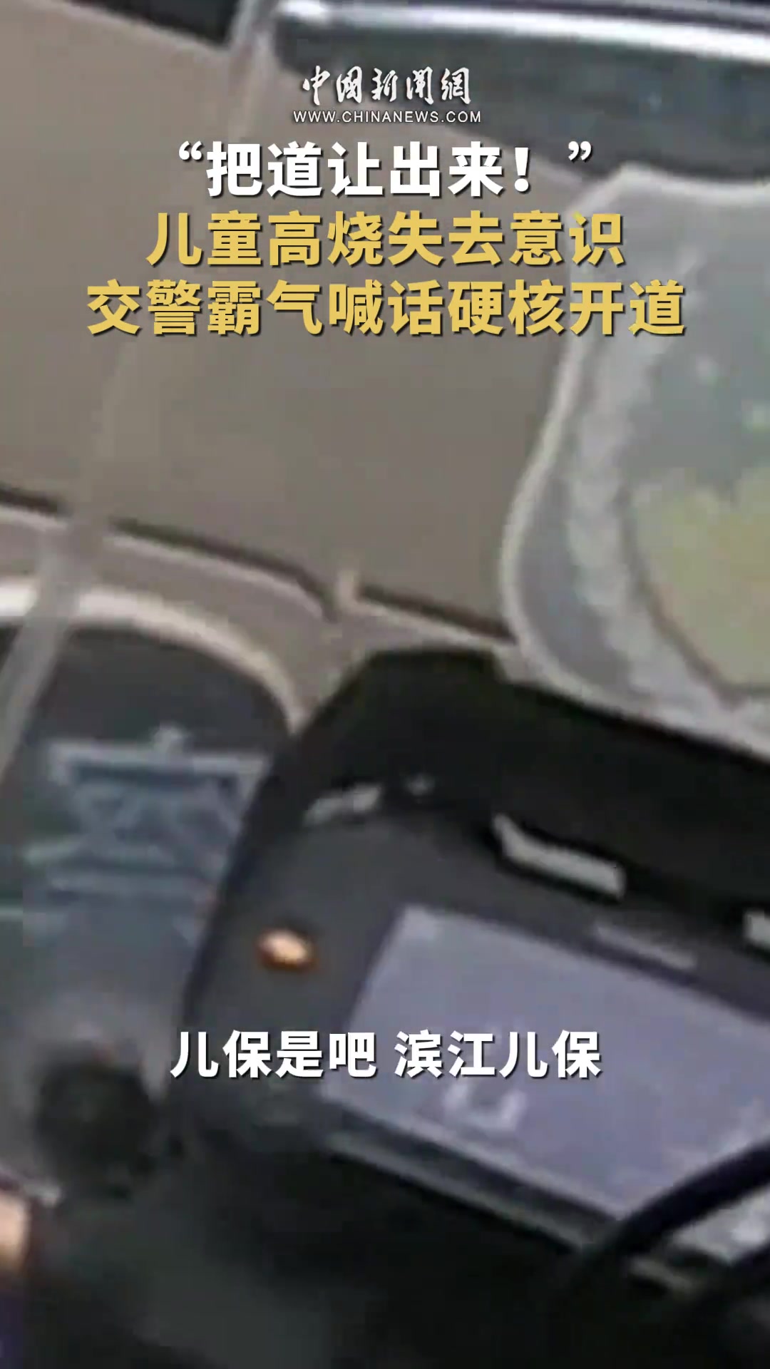 把道让出来！”儿童高烧失去意识 交警霸气喊话开道！