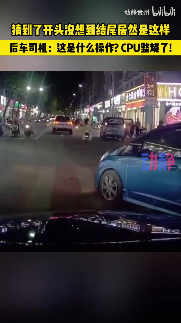 后车司机：这是什么操作? CPU整烧了!