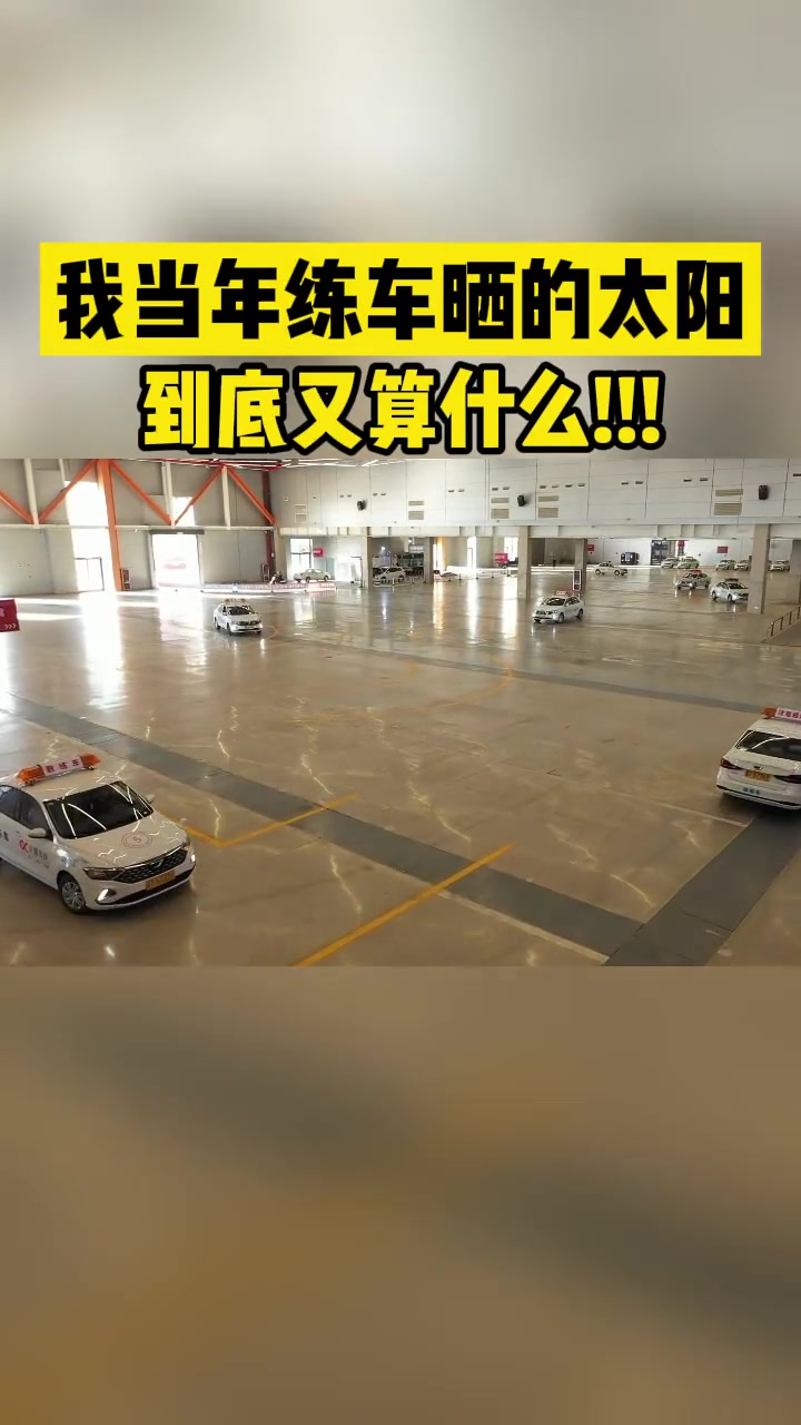 那我当年学车晒的太阳，吹的寒风