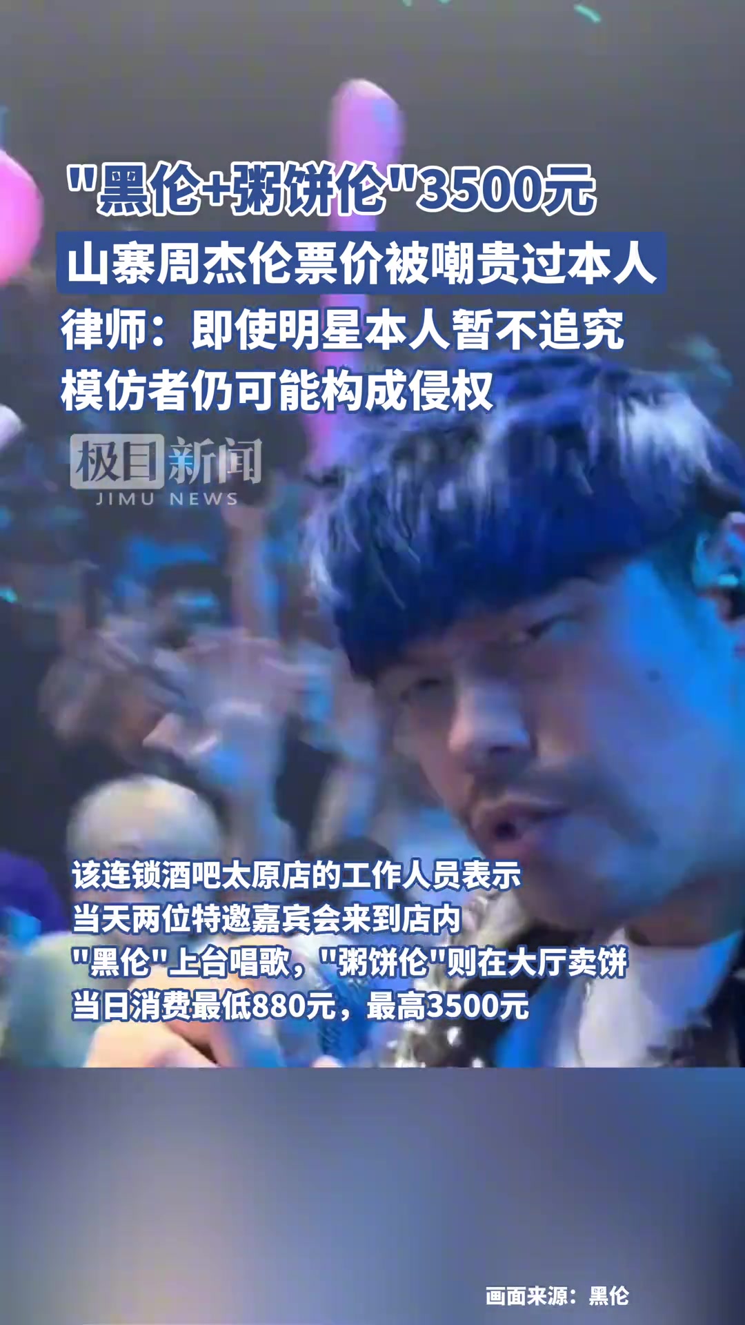 山寨周杰伦票价被嘲贵过本人