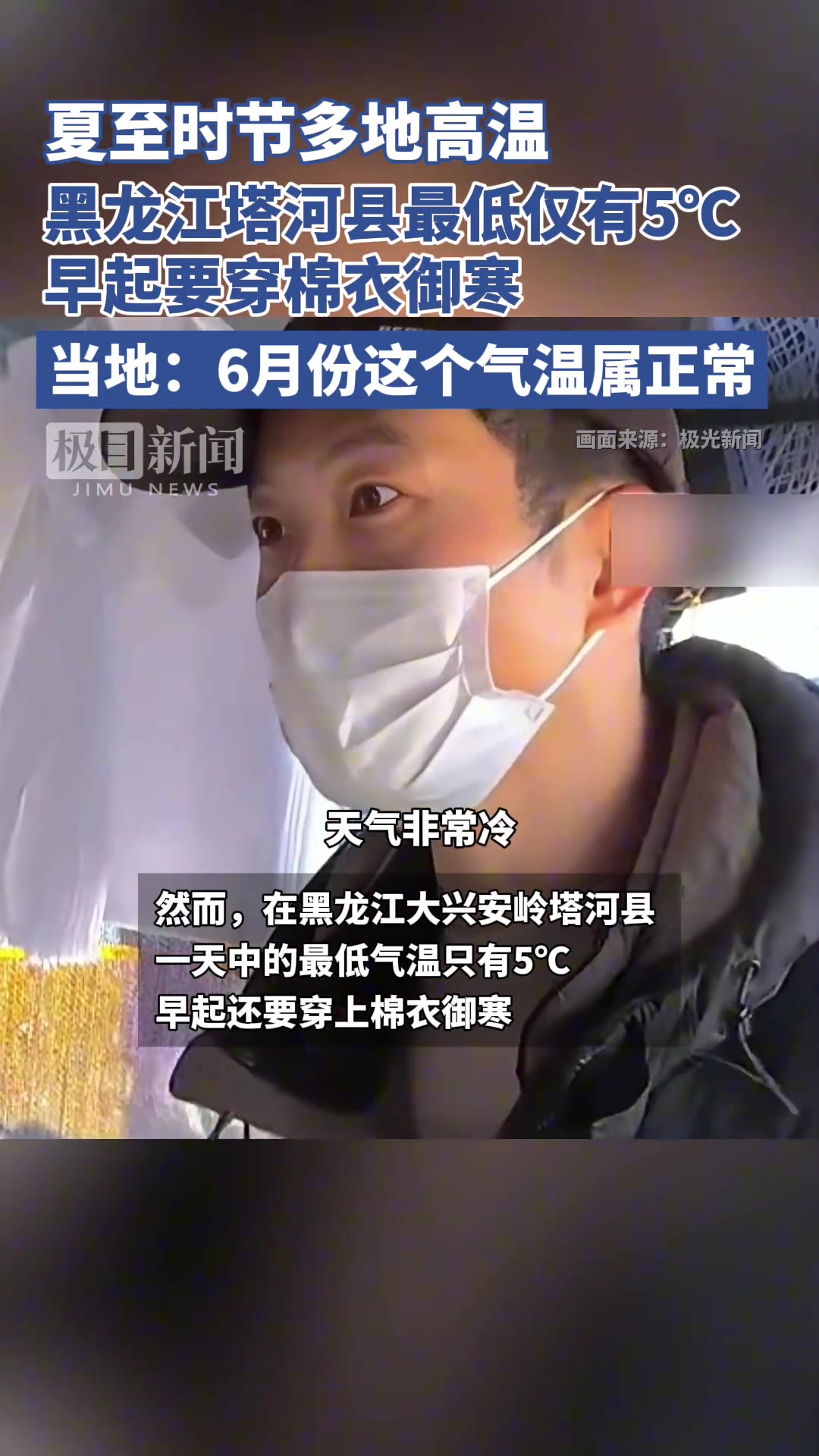夏至时节多地高温，黑龙江塔河县最低仅有5℃