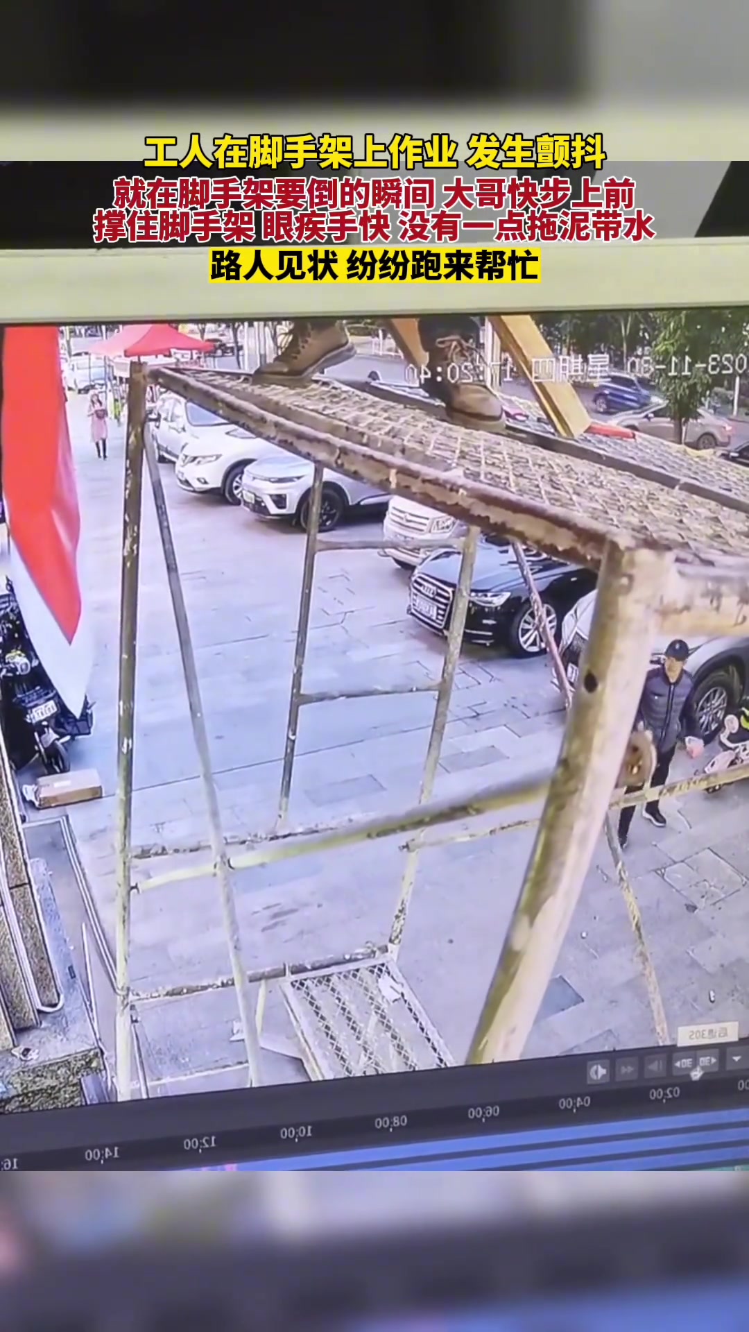 工人在脚手架上作业发生颤抖，路人见状纷纷跑来帮忙