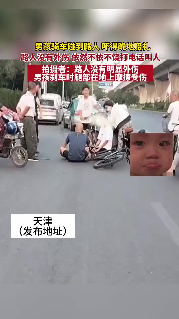 男孩骑车碰到路人吓的跪地赔礼 看着心疼！