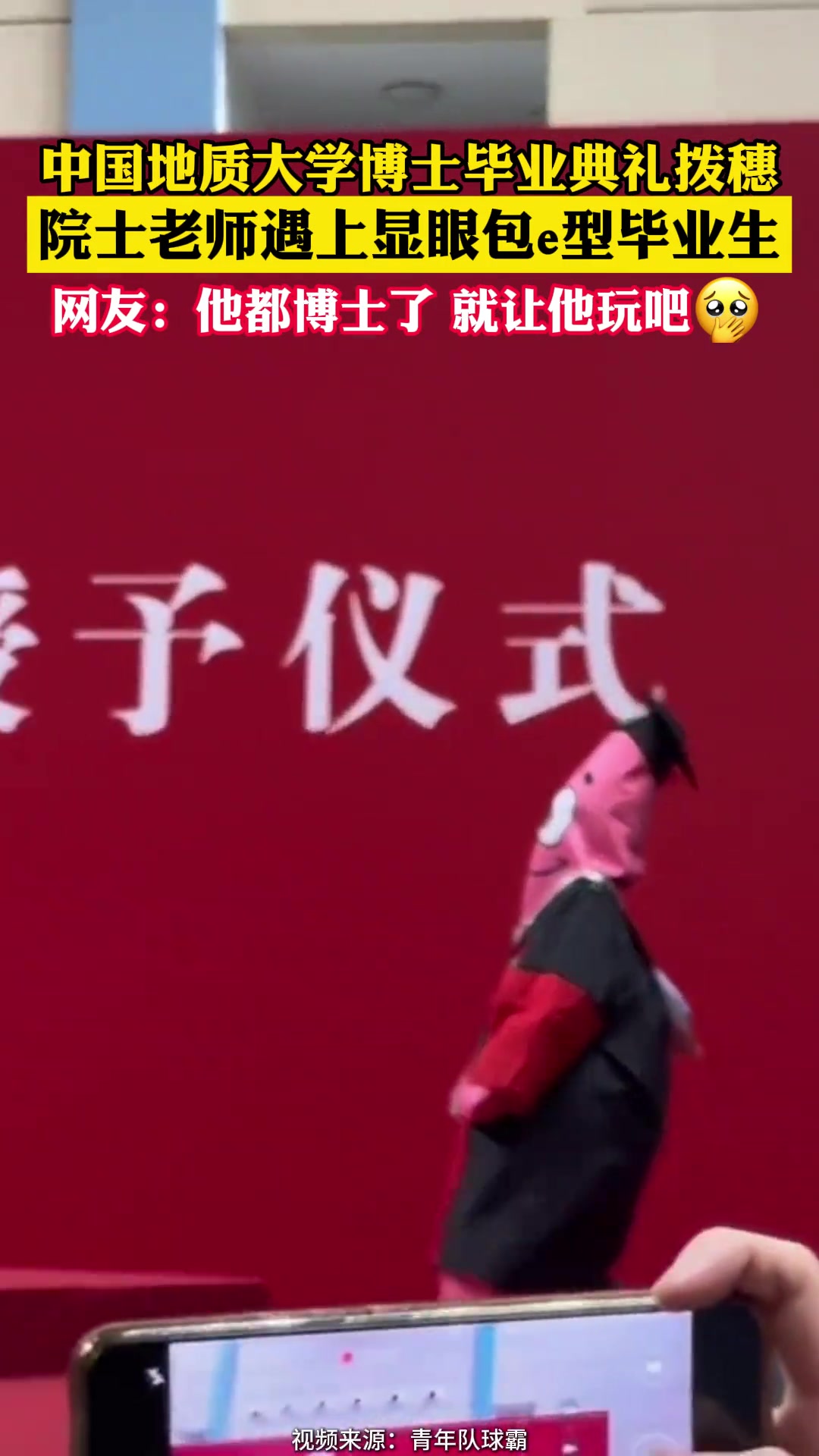 博士毕业典礼拨穗，院士老师遇上显眼包e型毕业生