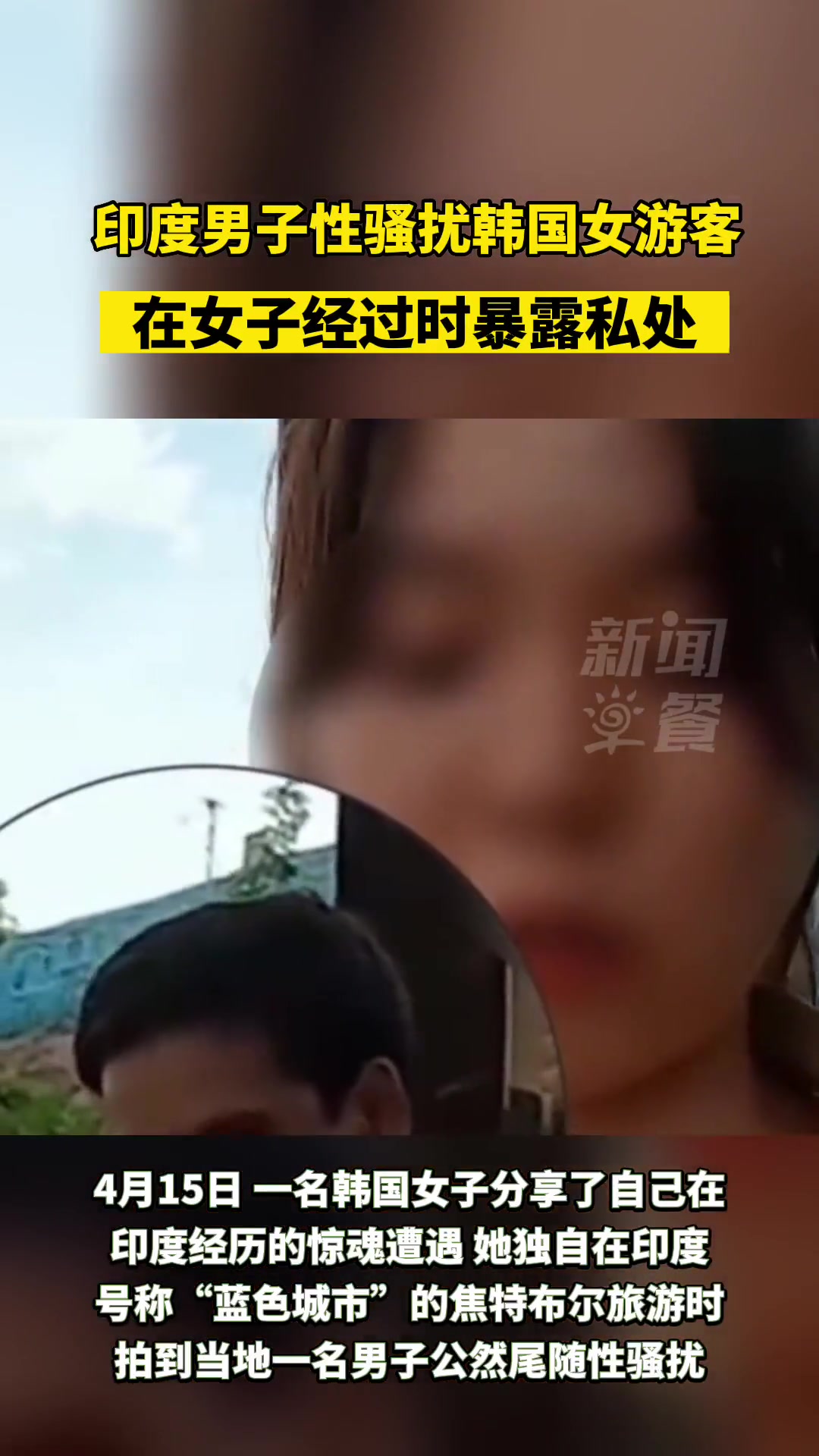 韩国女游客印度旅游时当地男子在她路过时做出不雅举动