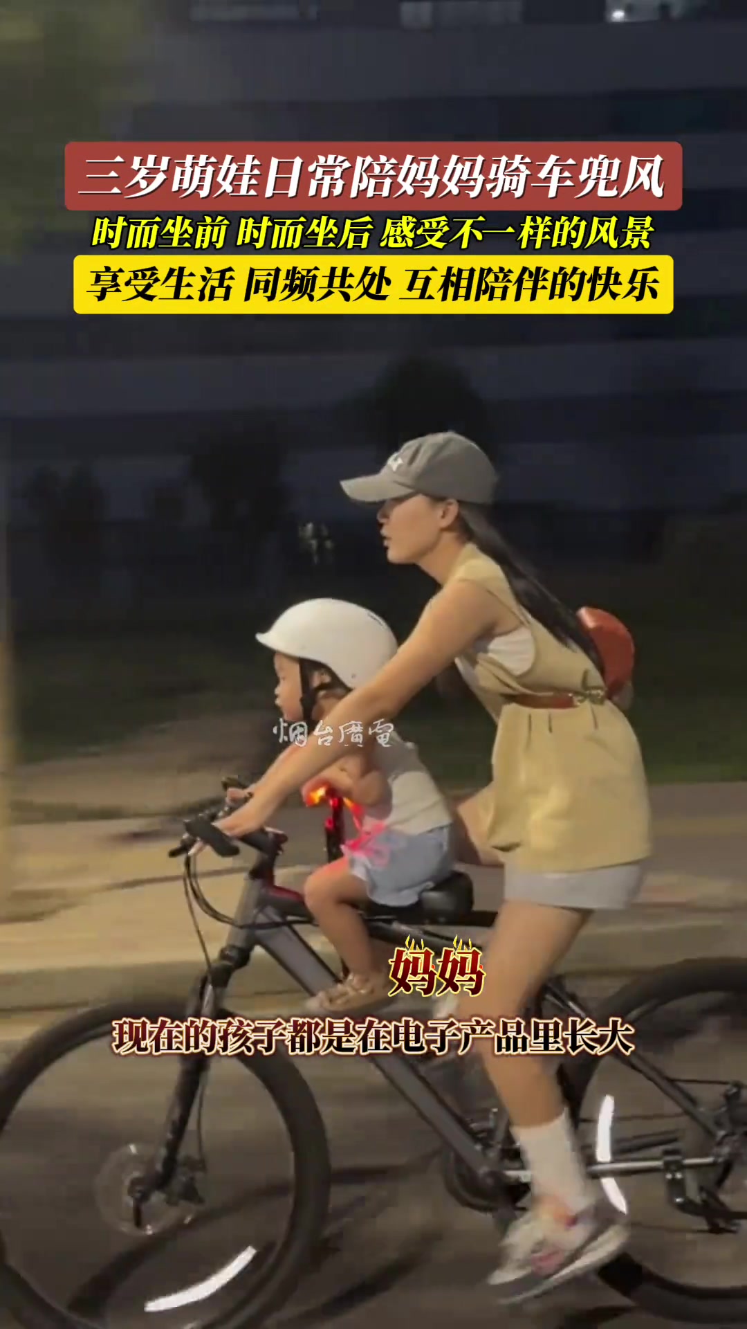 三岁萌娃陪妈妈骑车兜风，感受不一样的风景