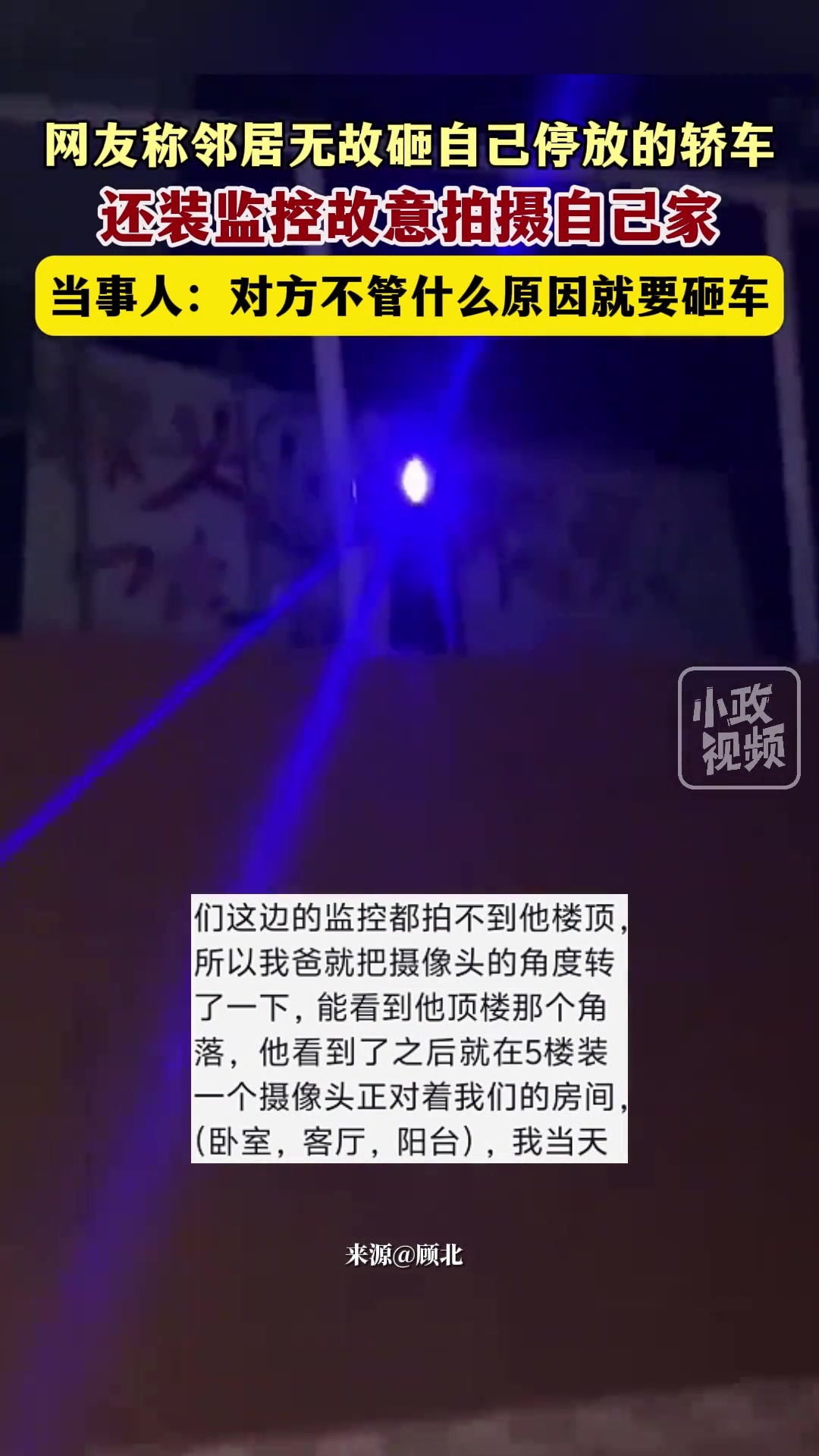 网友称邻居无故砸自己停放的轿车 还装监控拍摄自己家