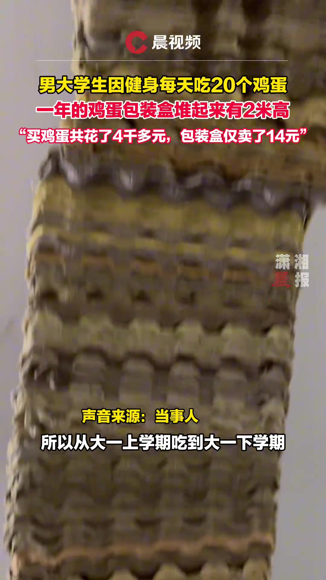 男大学生健身每天吃20个鸡蛋 一年包装盒堆起来有2米高