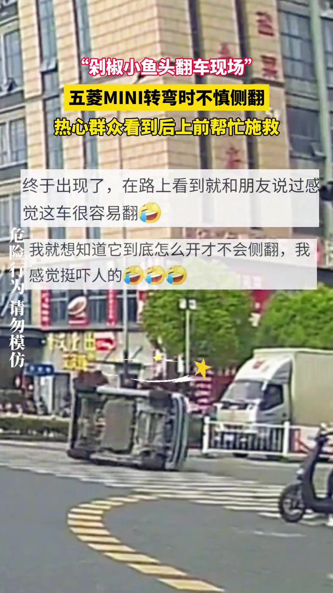 真翻车现场！五菱mini转弯时不慎侧翻，被热心群众救起