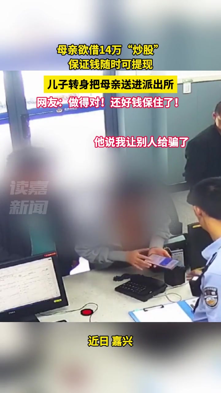 做的对！母亲欲借14万“炒股”，被儿子送进派出所