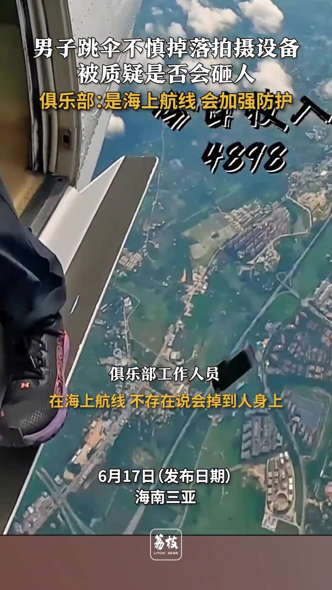 跳伞掉落拍摄设备被质疑是否会砸人？俱乐部做出回应！