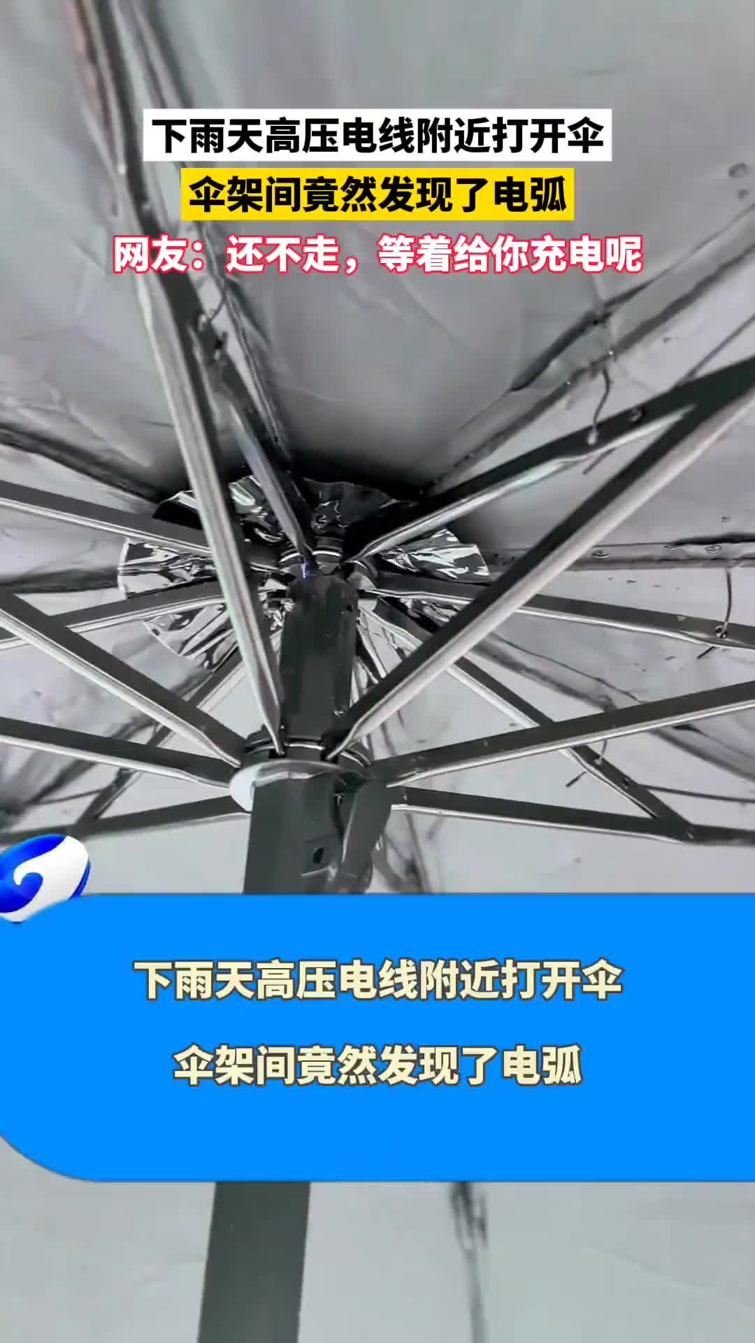下雨天高压电线附近打开伞，伞架间竟然发现了电弧！