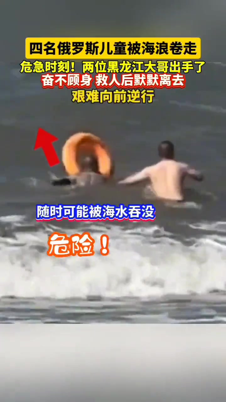 两位黑龙江大哥救助被海浪卷走的俄罗斯儿童后默默离去