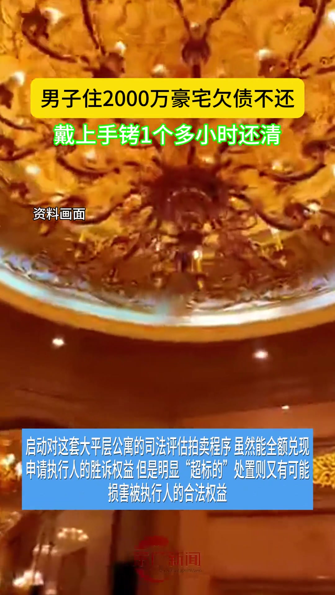 不进棺材不掉泪！男子住豪宅欠钱不还，带上手铐老实了