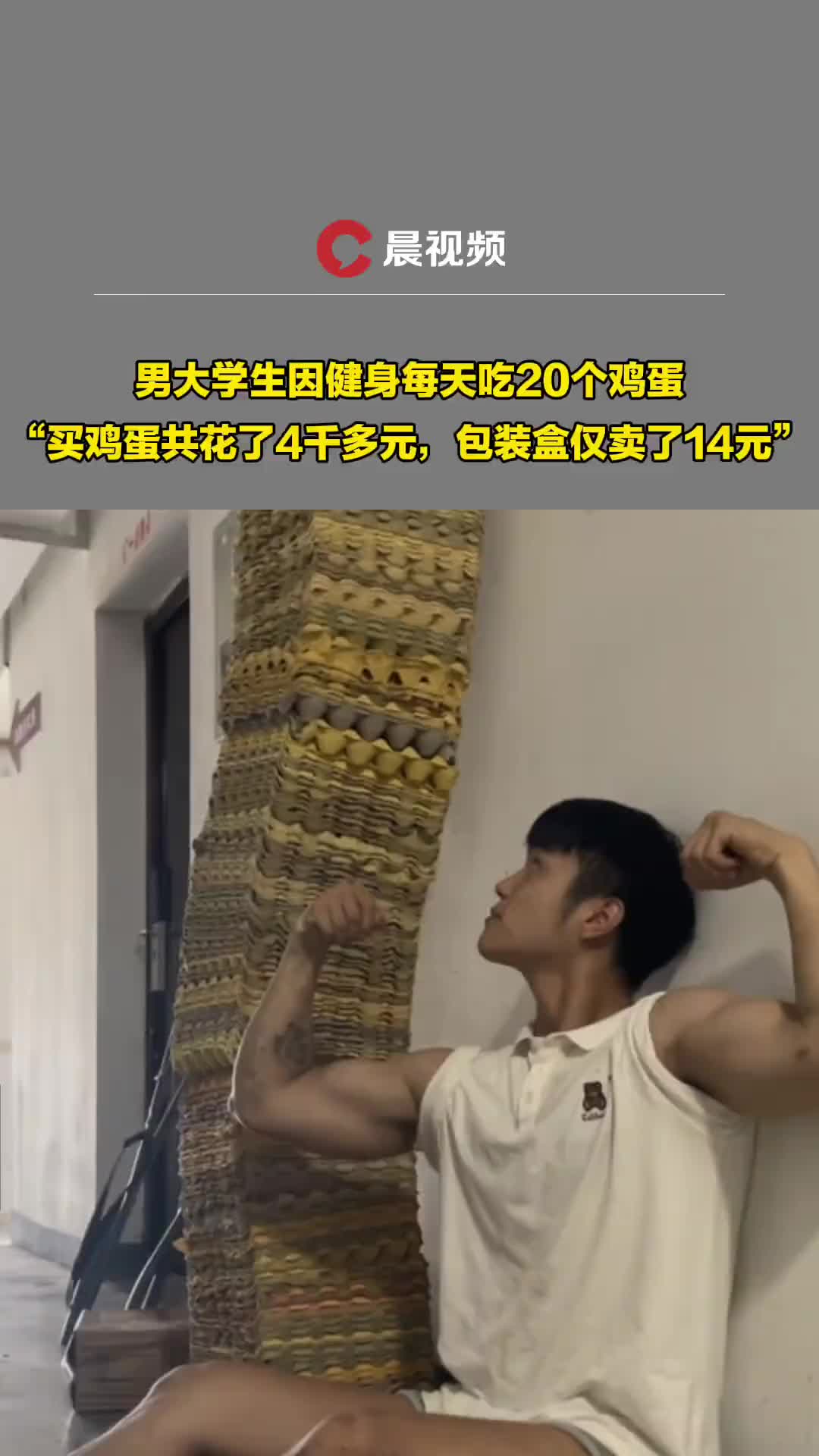 男大学生因健身每天吃20个鸡蛋！！