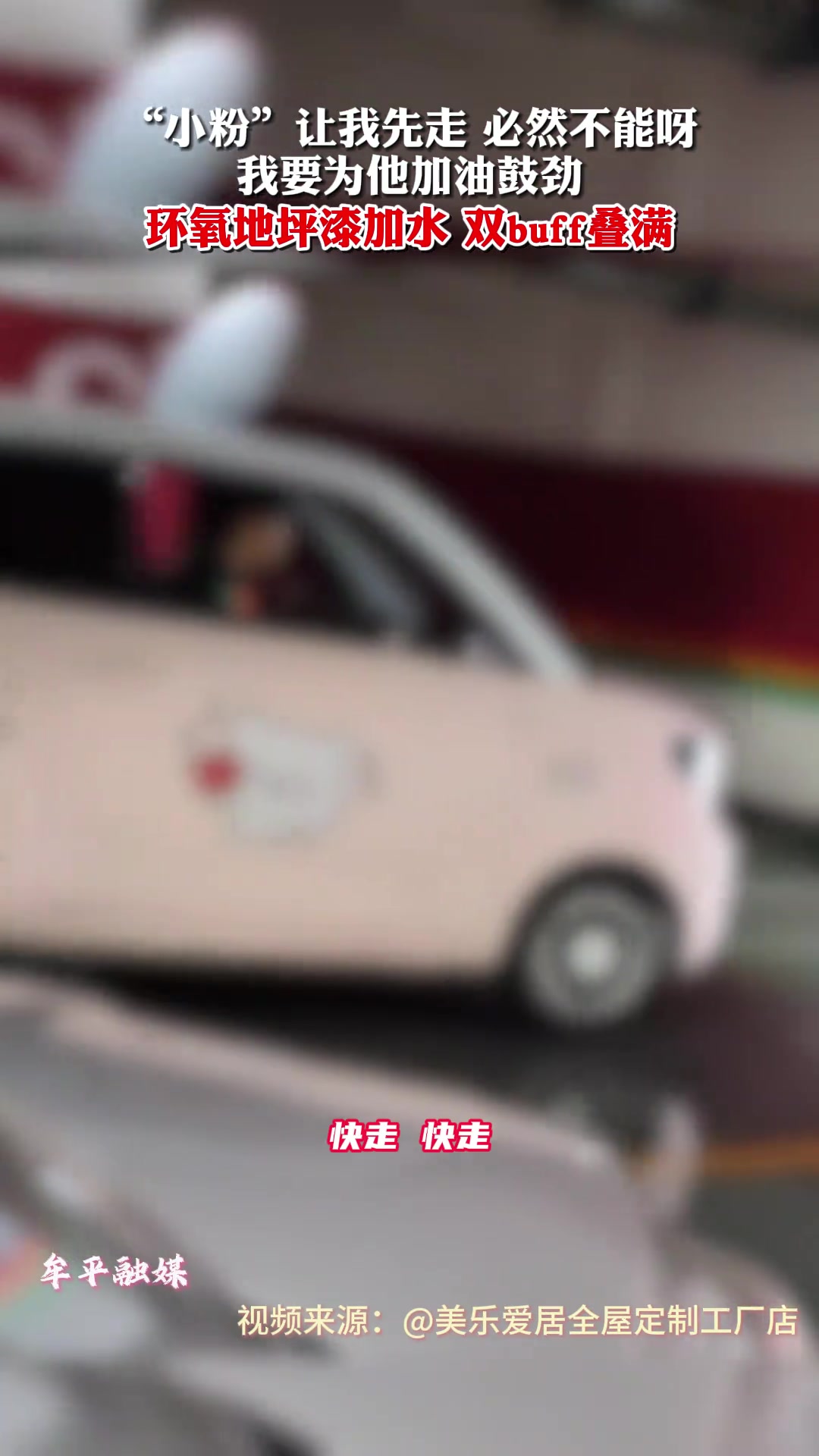“小粉”让我先走 必然不能呀