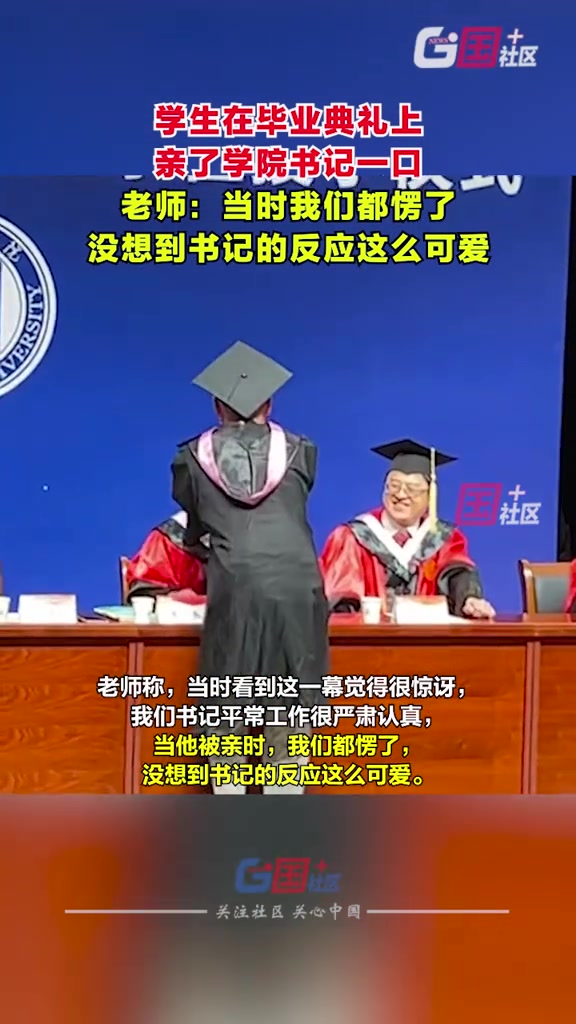 学生毕业典礼抱书记亲一口！