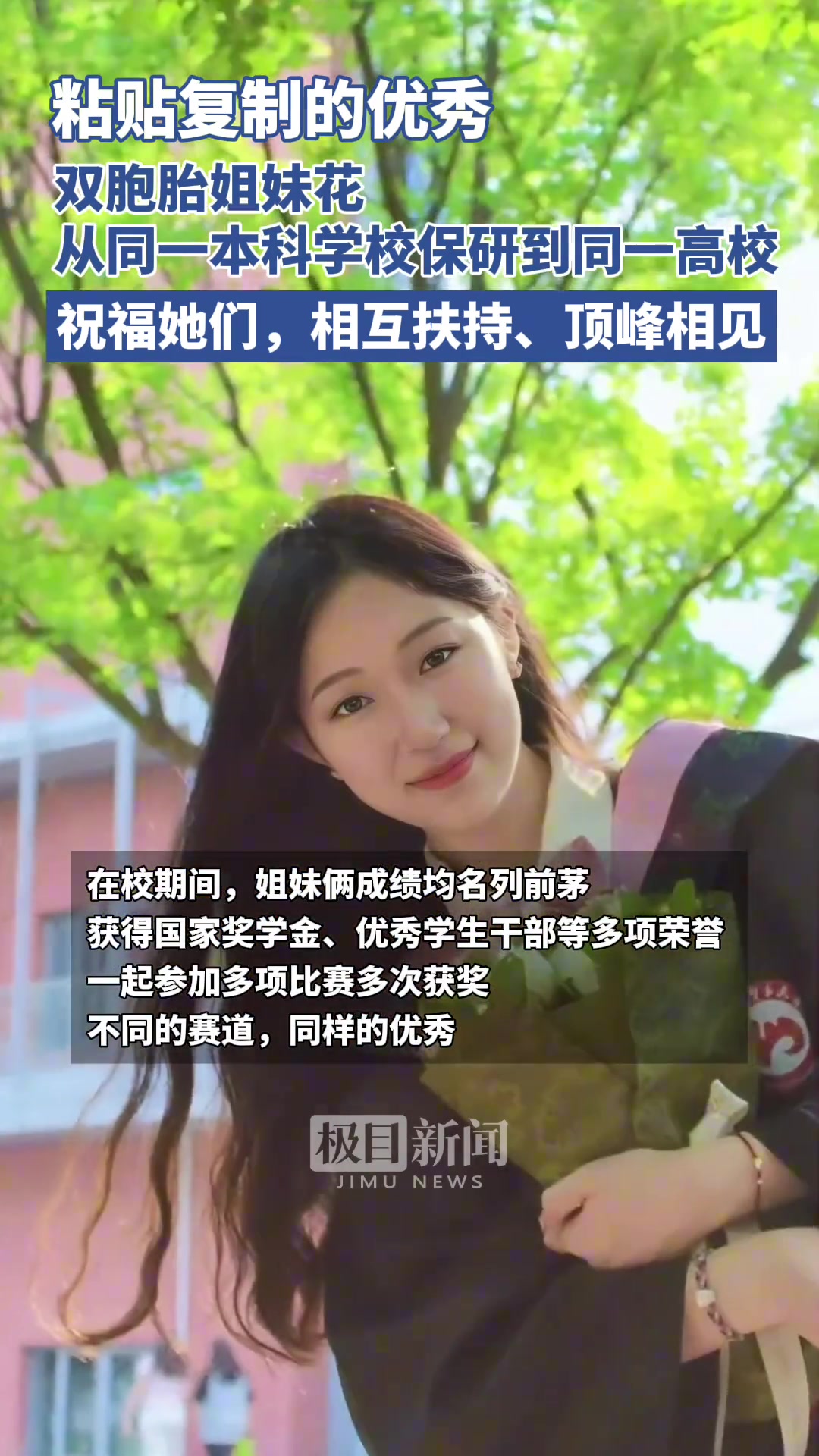 复制粘贴的优秀！双胞胎从同一本科学校保研到同一高校