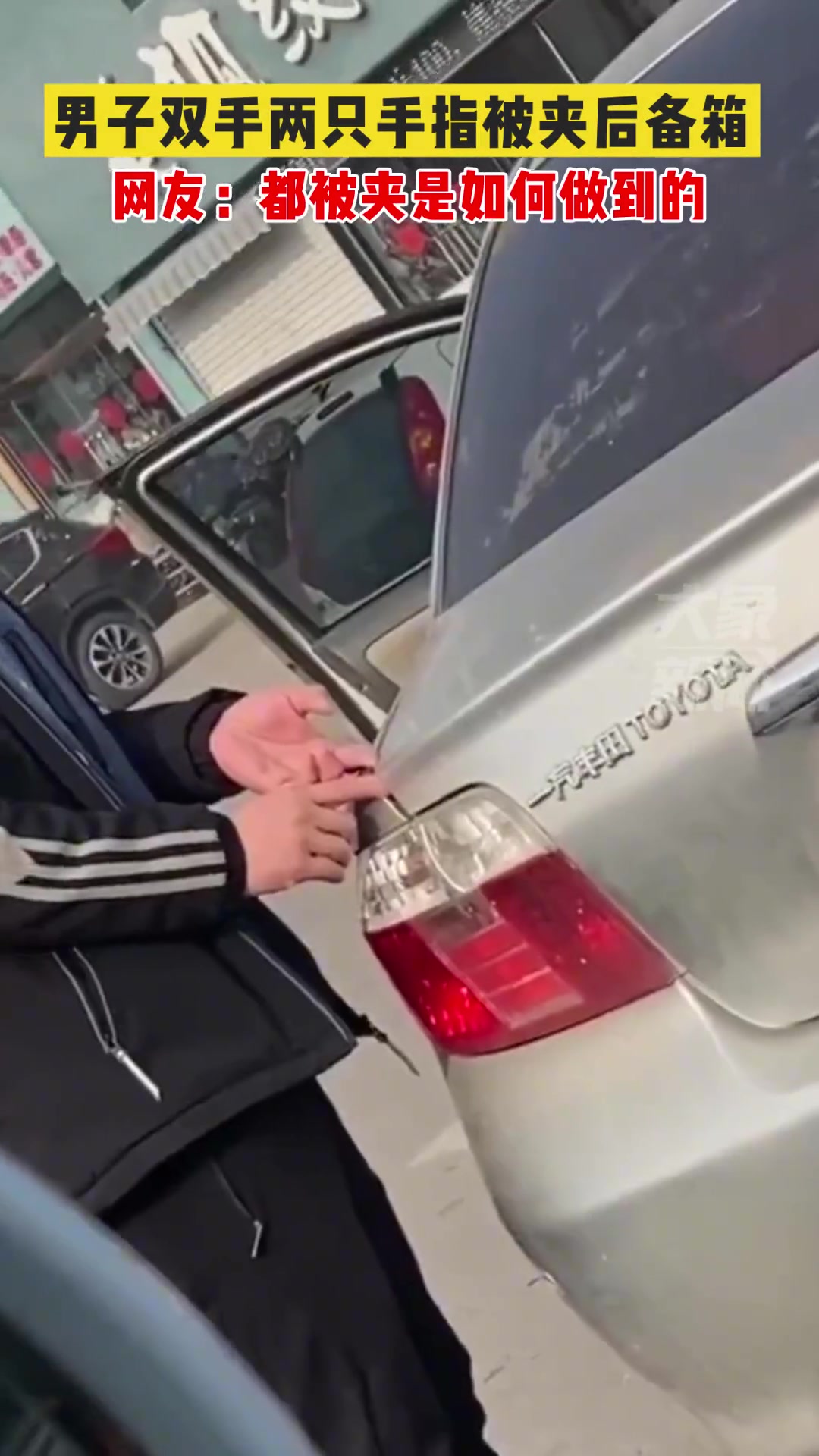 男子双手两只手指被夹后备箱 这是如何做到同时被夹的