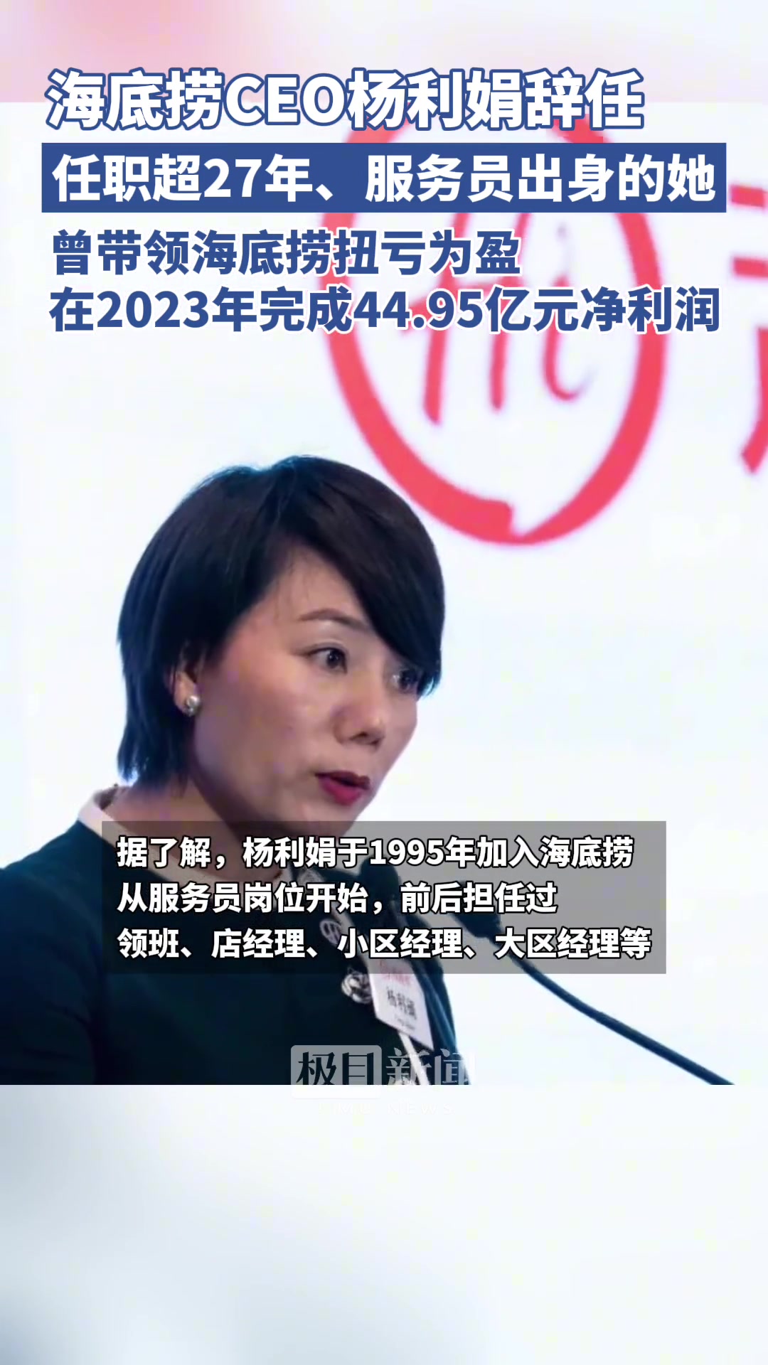 海底捞CEO杨利娟辞任，服务员出身 曾带海底捞扭亏为盈