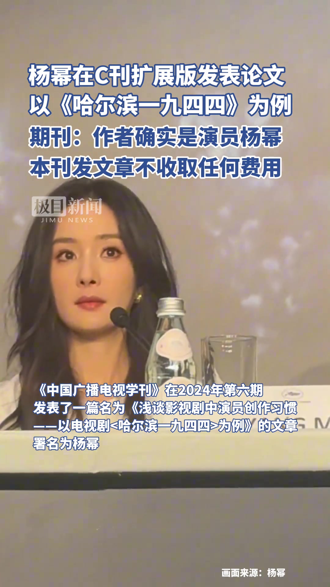 杨幂在C刊扩展版发表论文，主办方：确实是演员杨幂