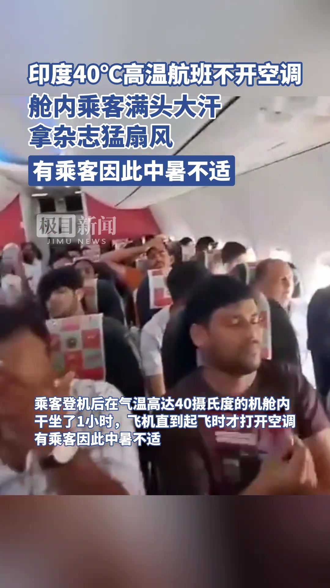 印度40℃高温天航班不开空调，舱内乘客满头大汗！