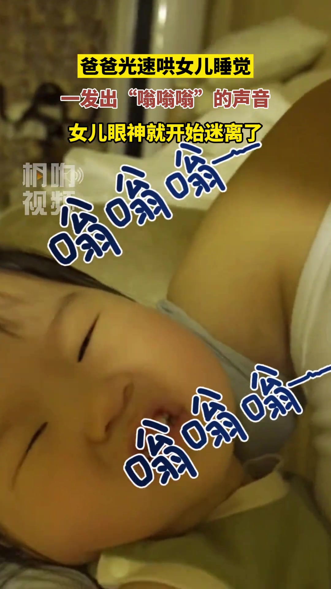 爸爸光速哄女儿睡觉，一出声女儿眼神就迷离了