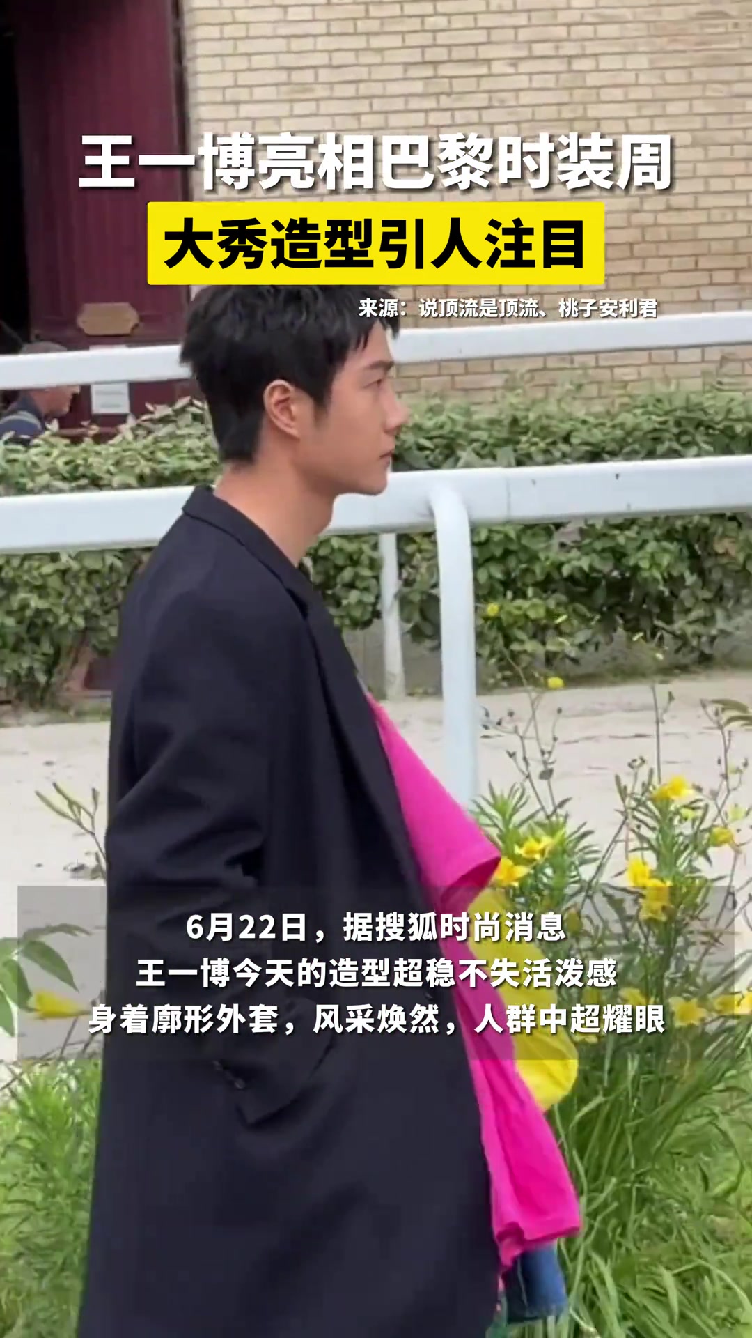 王一博亮相巴黎时装周，大秀造型引人注目