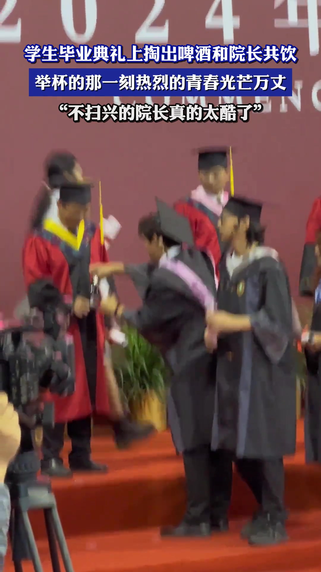 不扫兴的院长真的太酷了！学生毕业典礼和院长共饮
