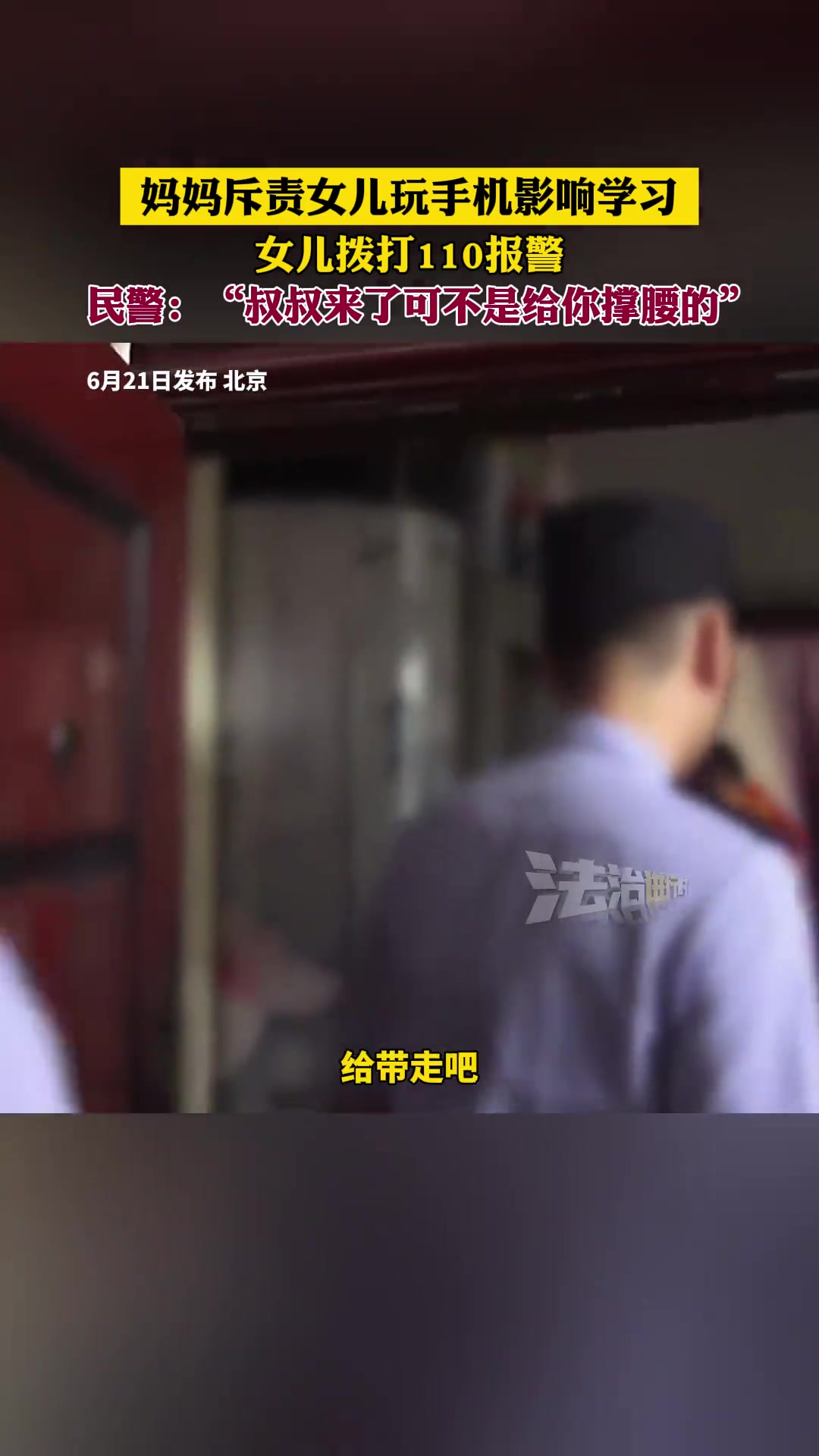 吧友们怎么看？女儿不服妈妈训斥，竟然选择报警！