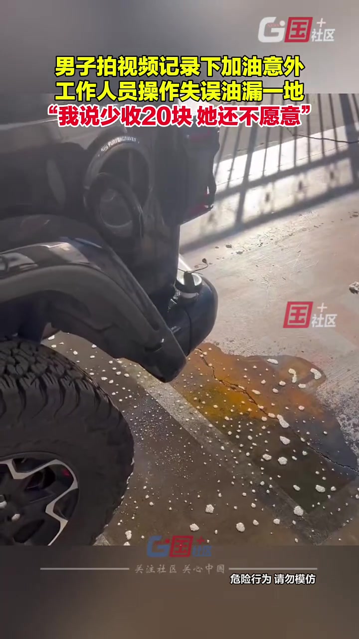 男子加油时遇工作人员操作失误汽油漏了一地！这怎么算