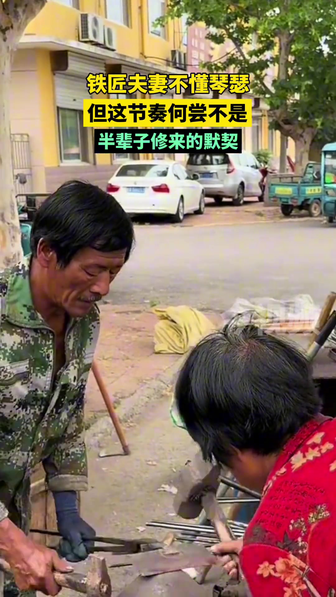 铁匠夫妻不懂琴瑟 但这节奏何尝不是半辈子修来的默契