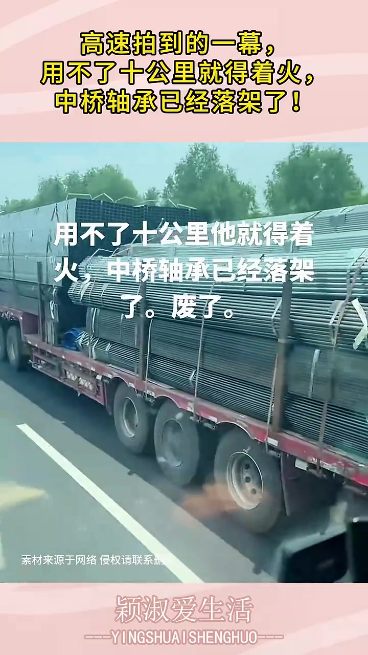 网友：用不了十公里就得着火，中桥轴承已经落架了！