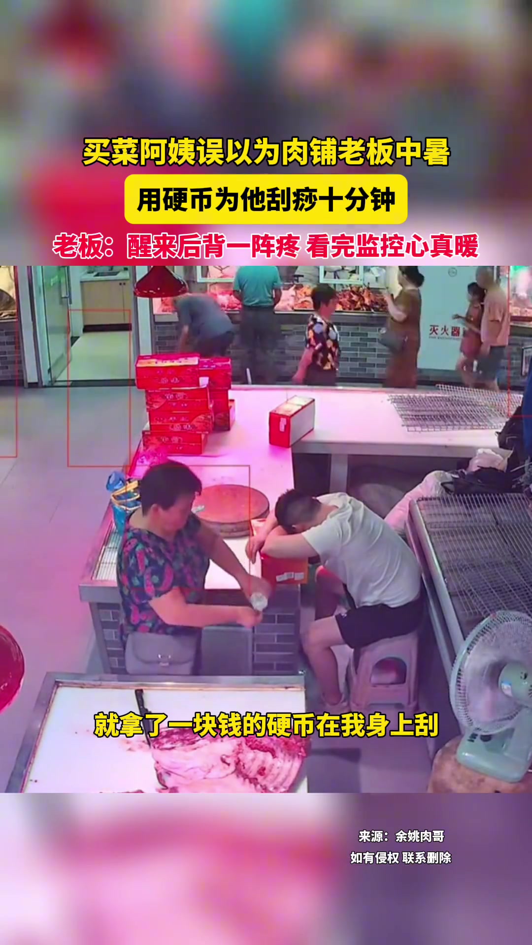 买菜阿姨误以为肉铺老板中暑 用硬币为他刮痧十分钟